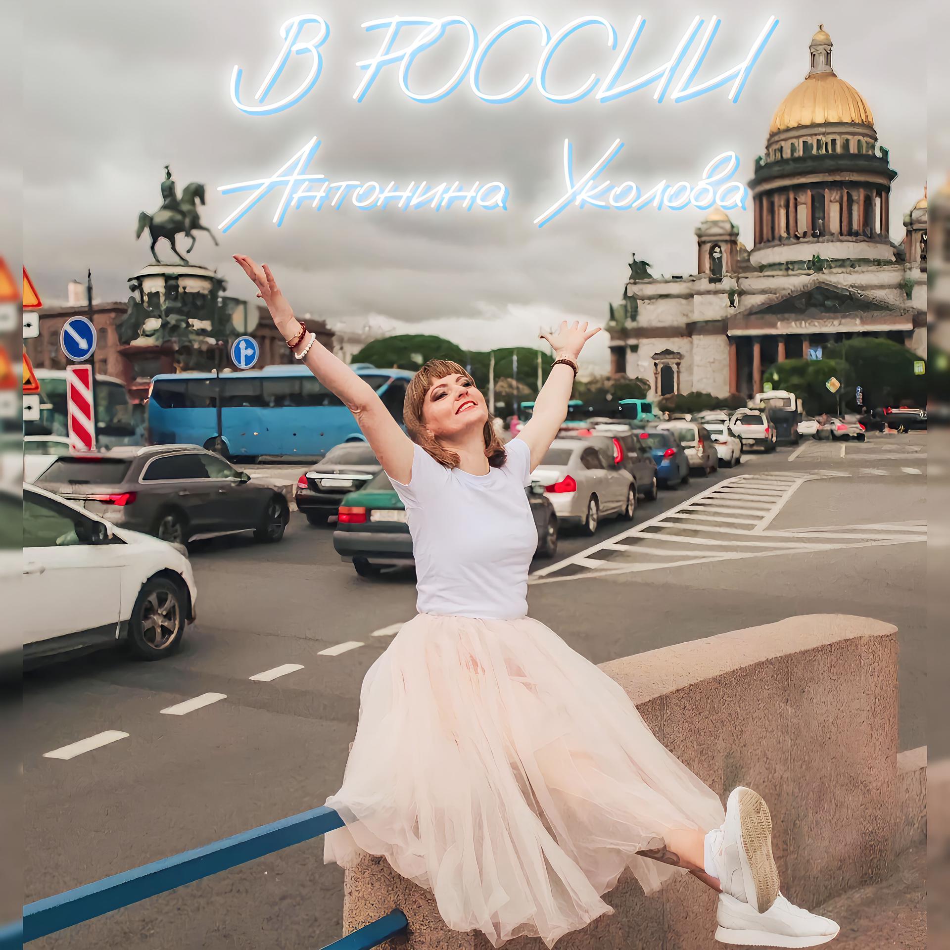 Постер альбома В России