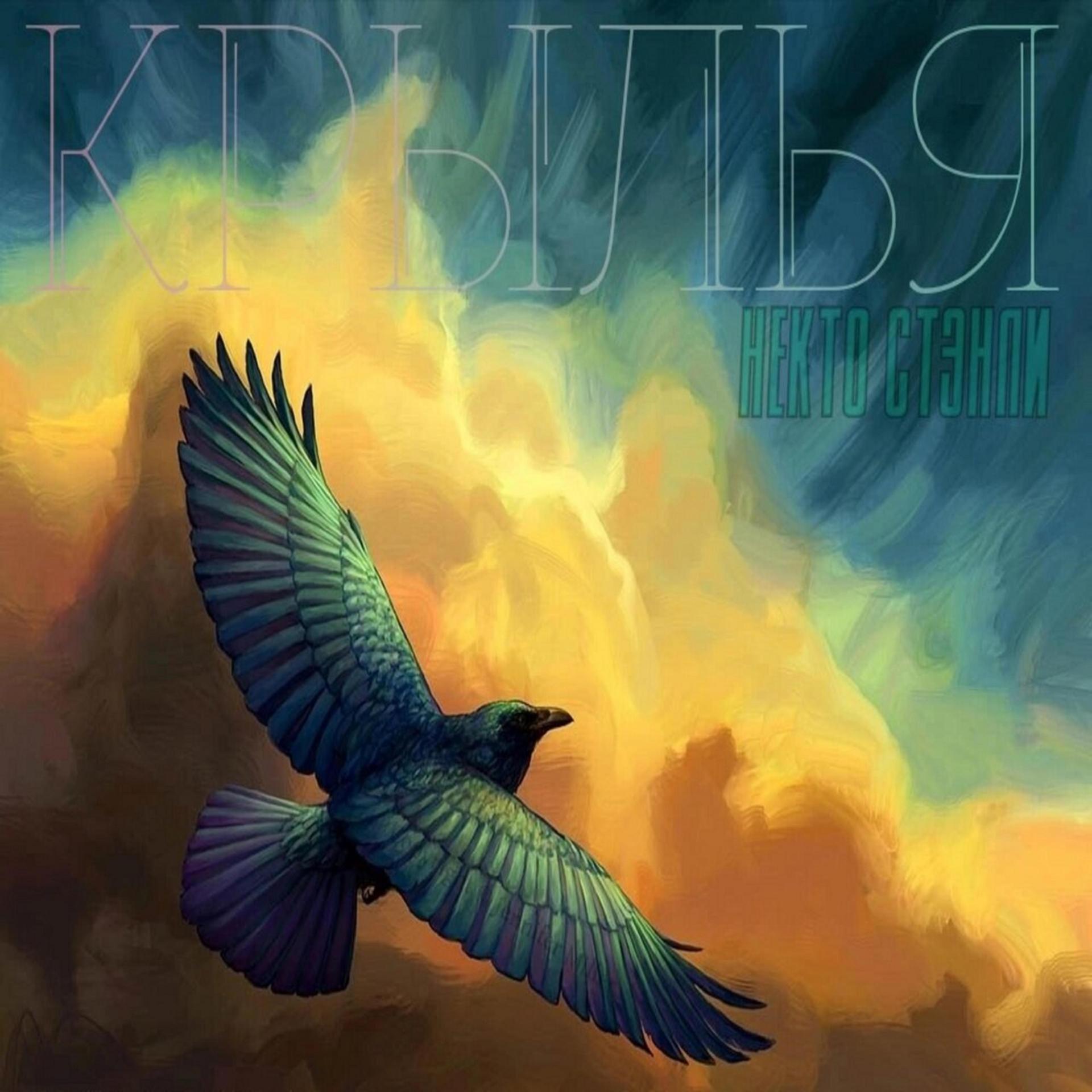 Постер альбома Крылья