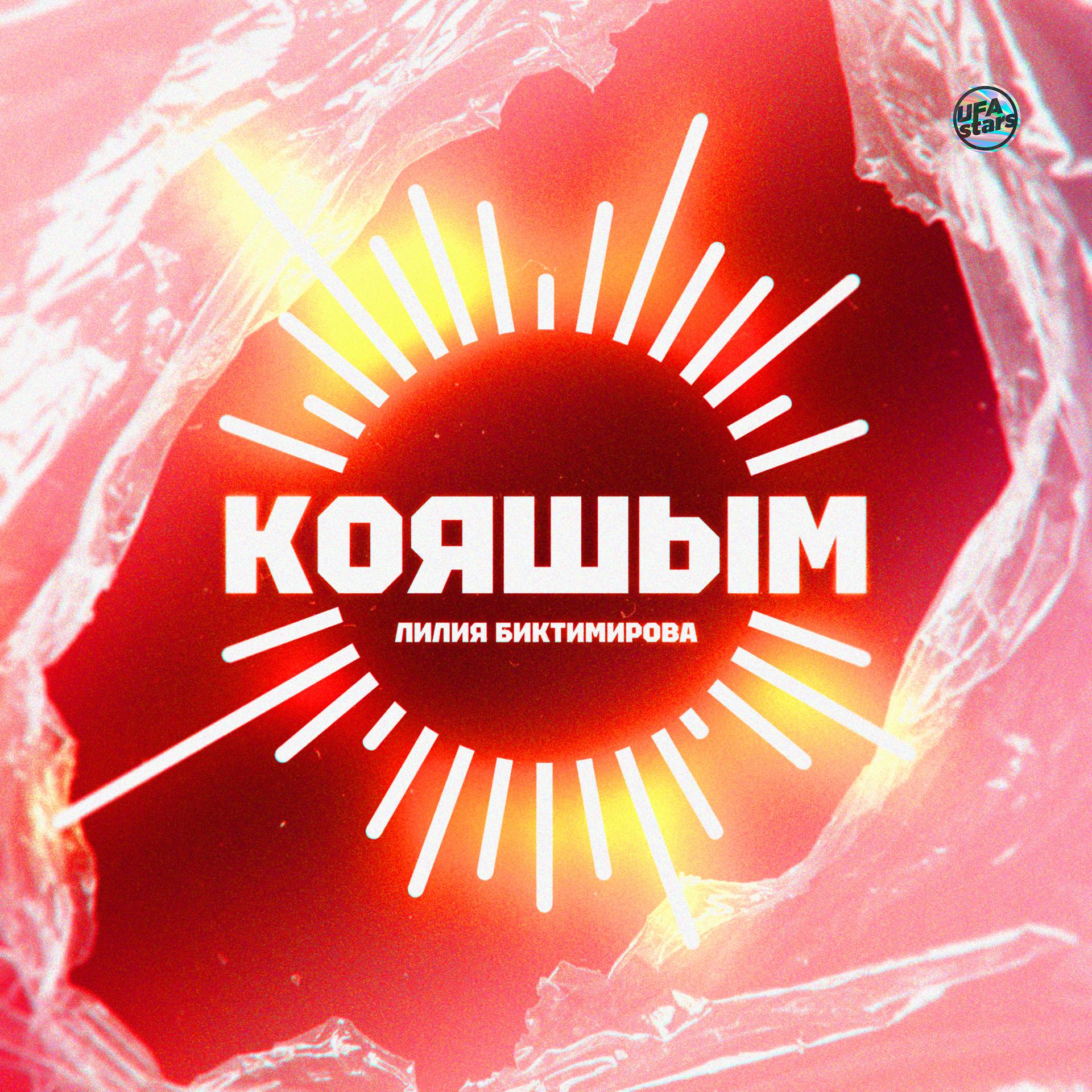 Постер альбома Кояшым