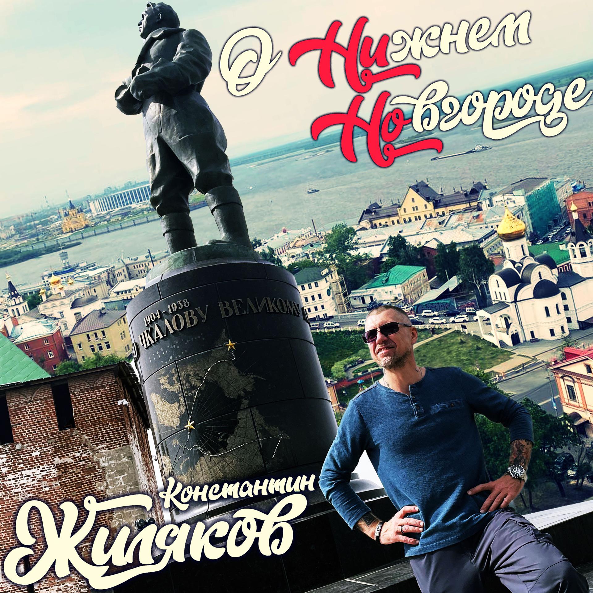 Постер альбома О Нижнем Новгороде