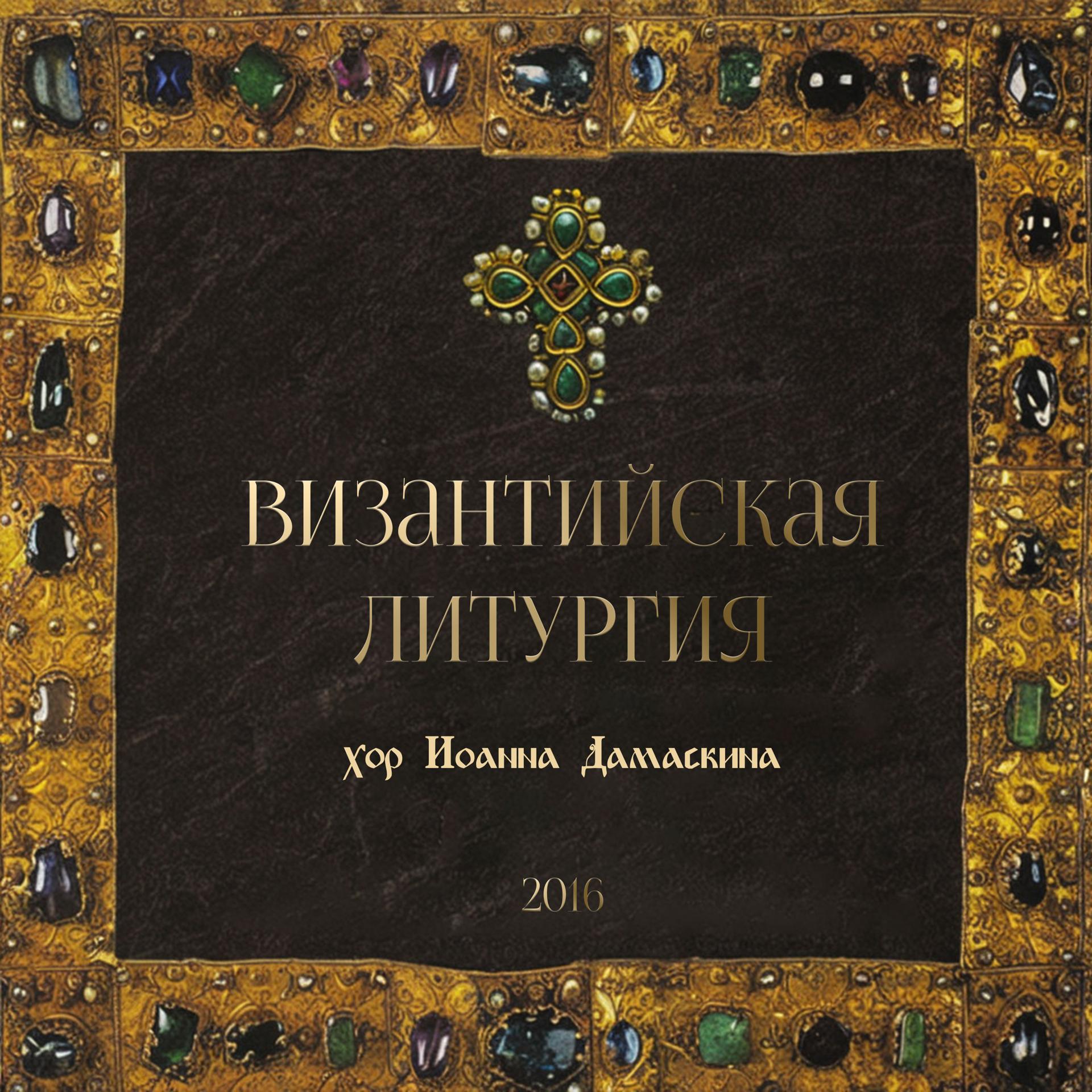 Постер альбома Византийская Литургия