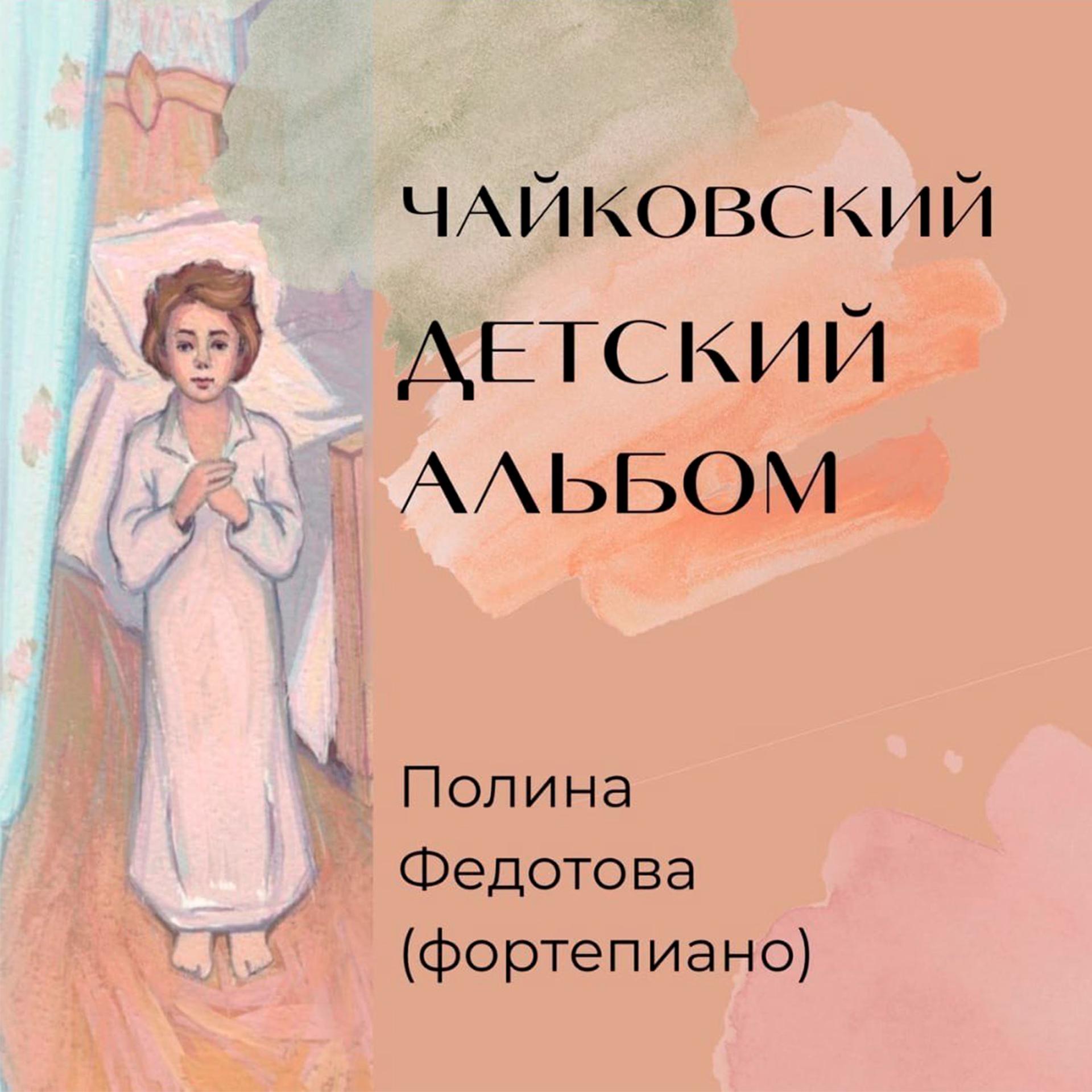 Постер альбома П.И. Чайковский "Детский альбом" op.39