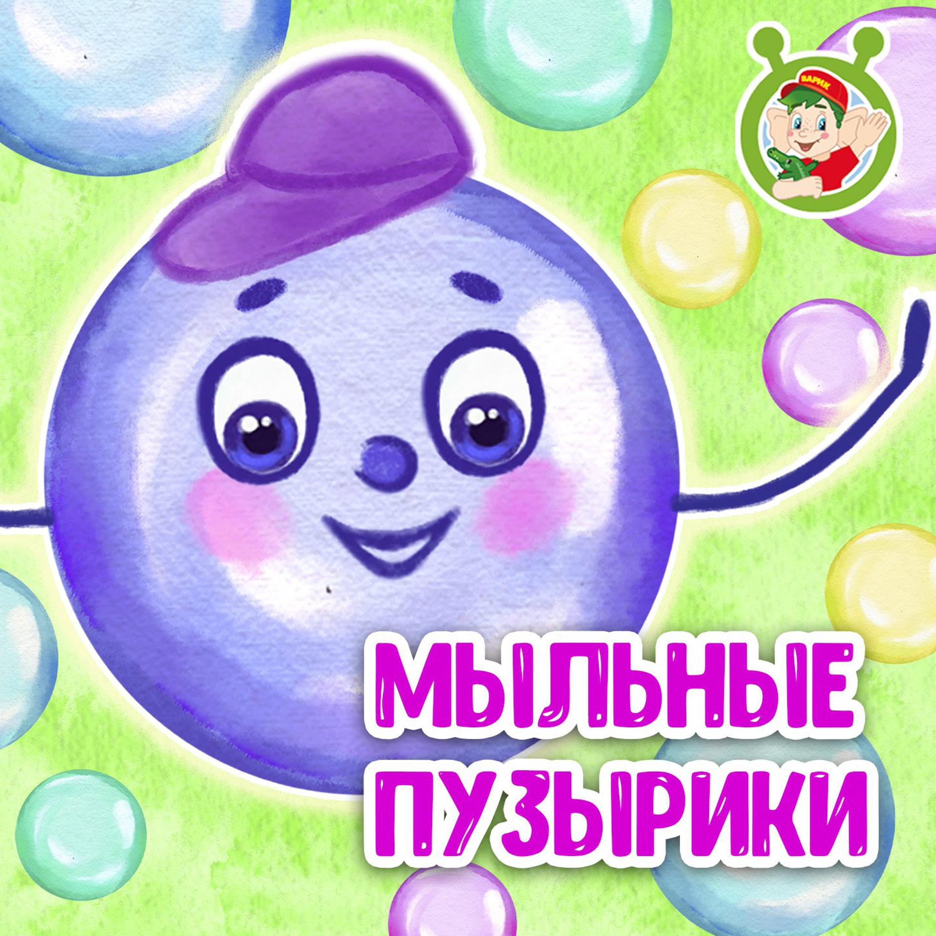Постер альбома Мыльные пузырики
