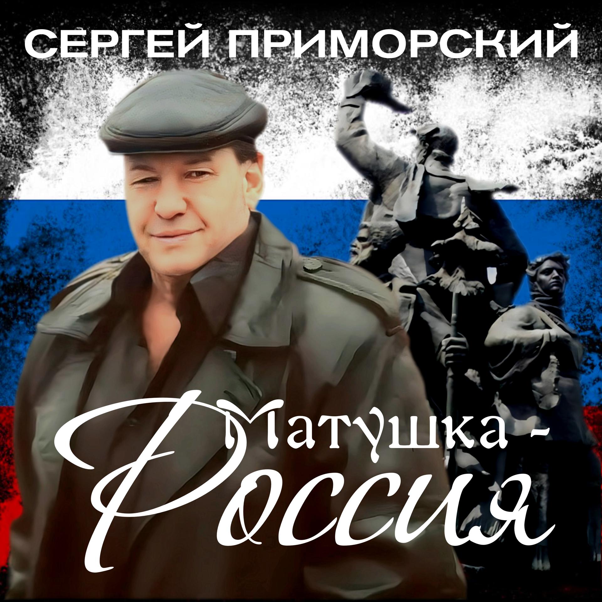 Постер альбома Матушка-Россия