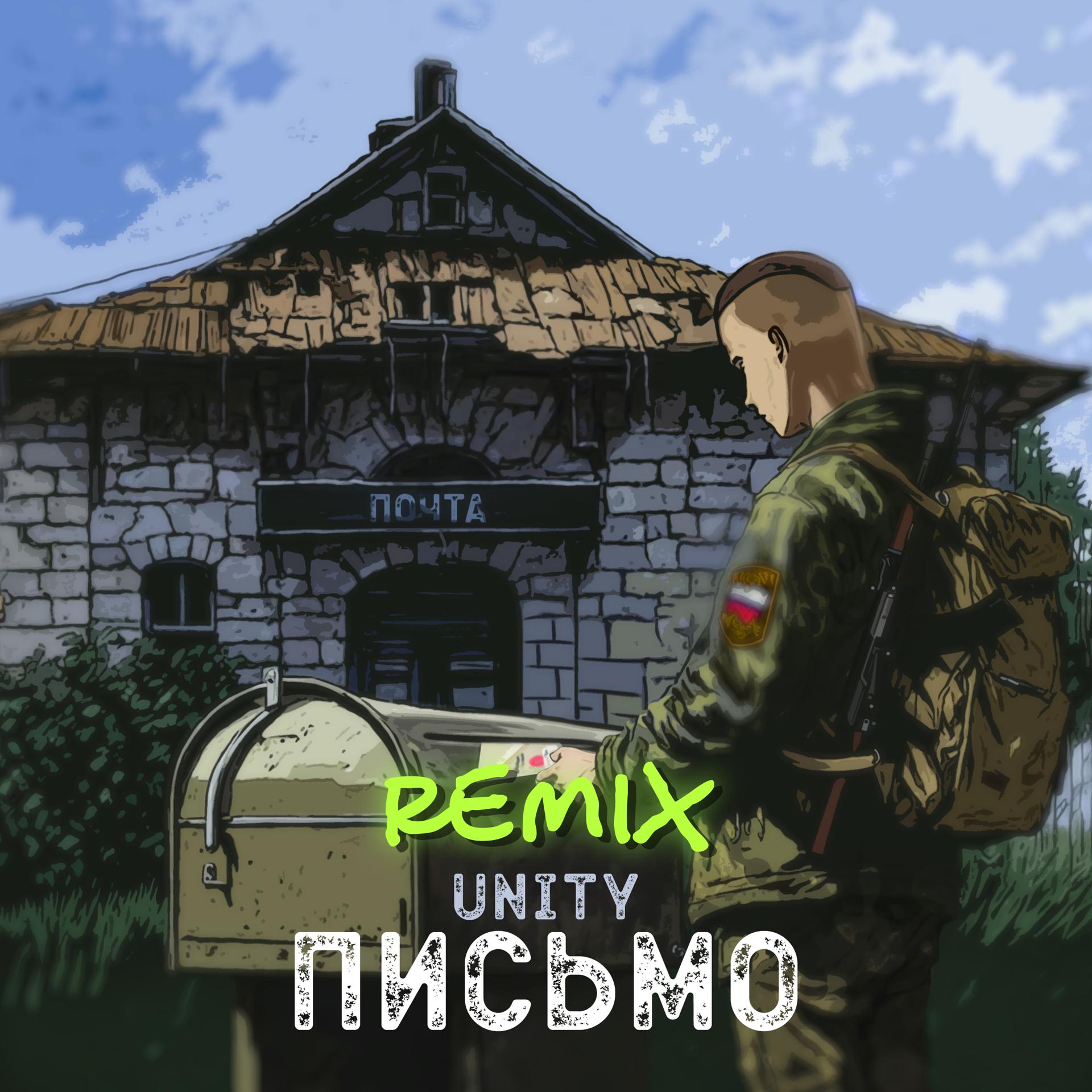 Постер альбома Письмо (Remix)