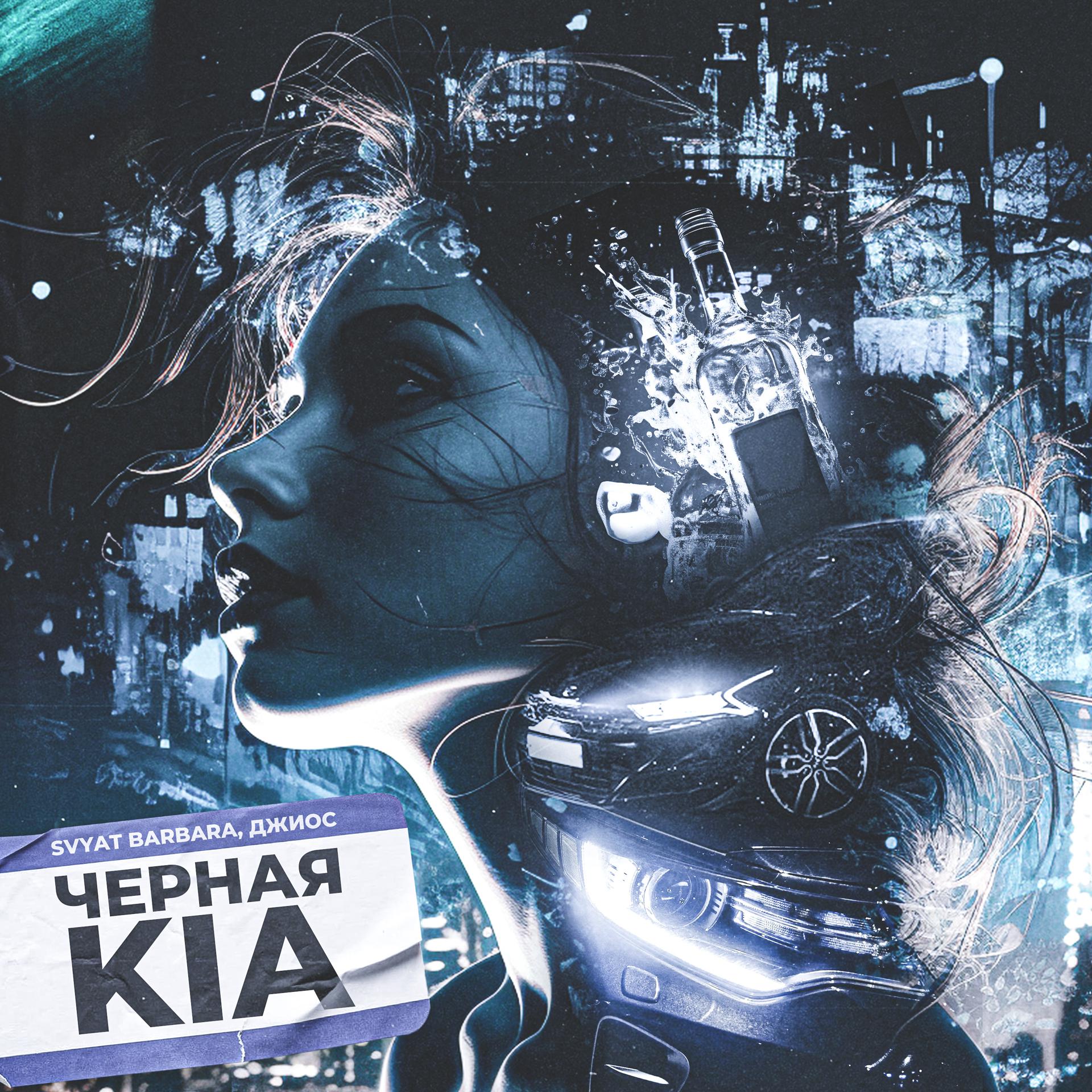 Постер альбома Черная Kia