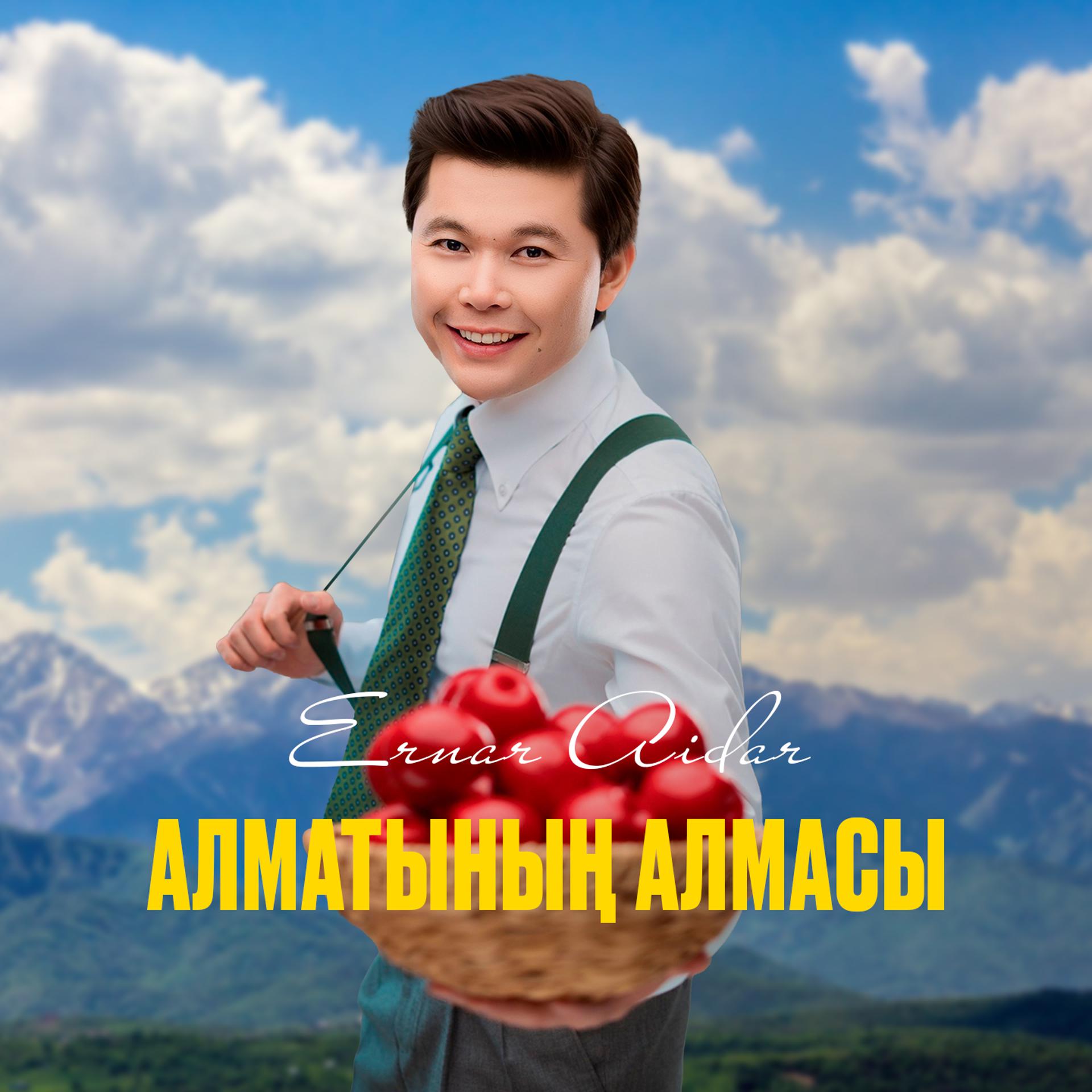 Постер альбома Алматының алмасы