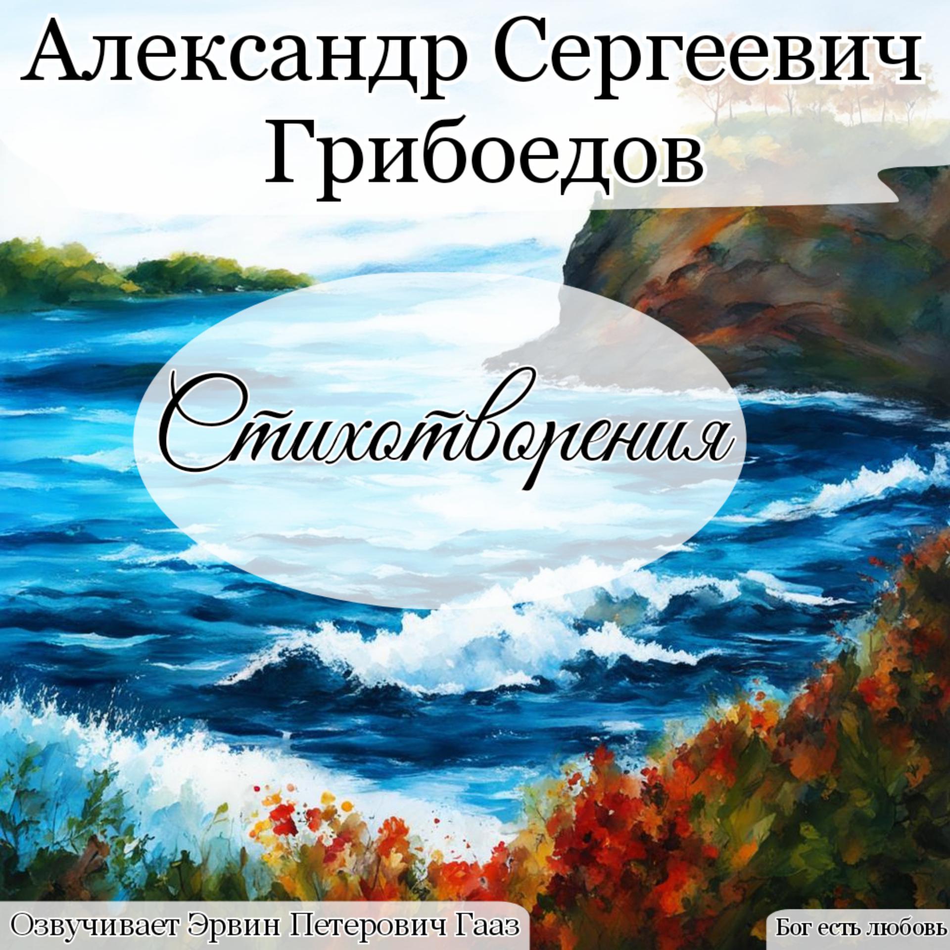 Постер альбома Грибоедов Александр Сергеевич Стихотворения
