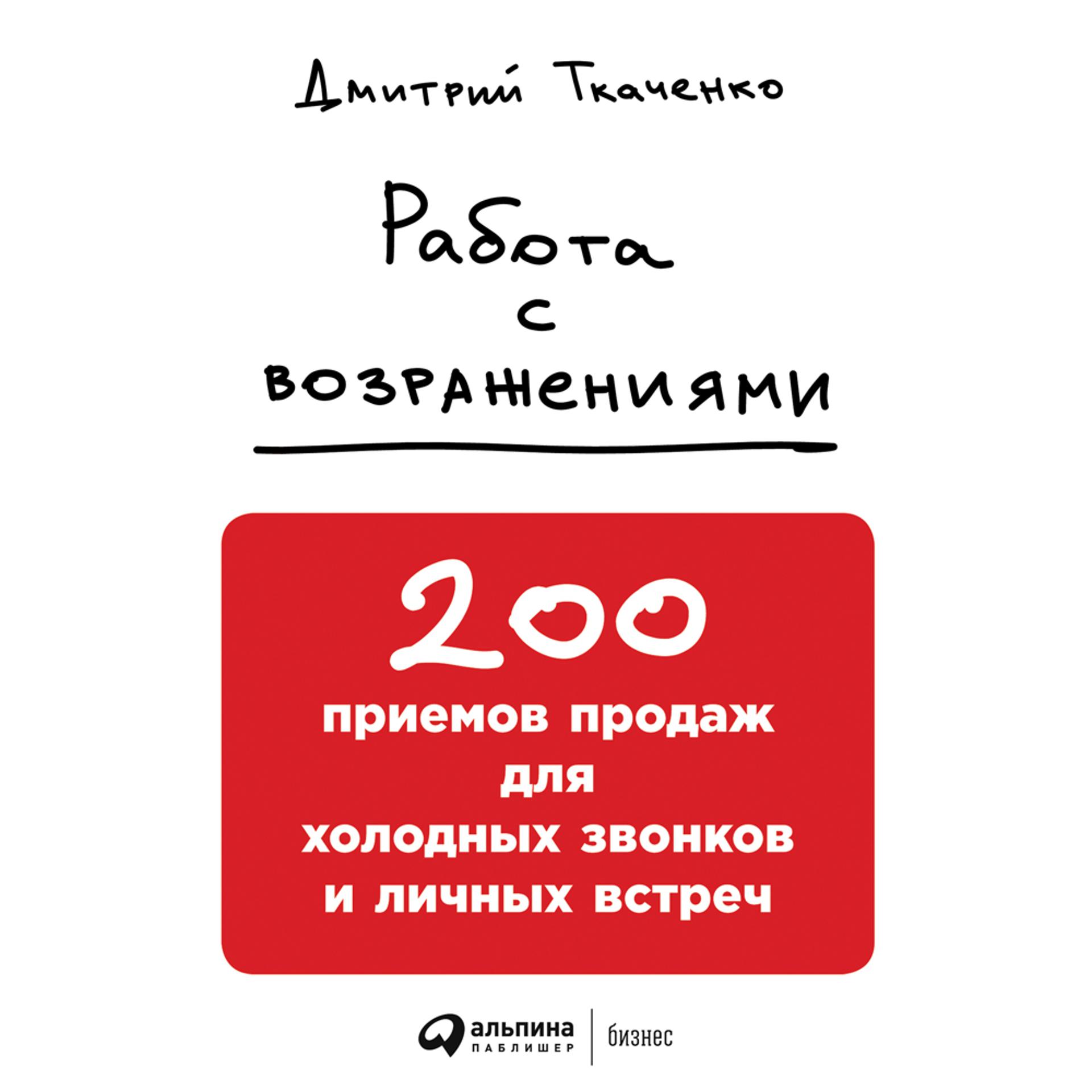 Постер альбома Работа с возражениями: 200 приемов продаж для холодных звонков и личных встреч