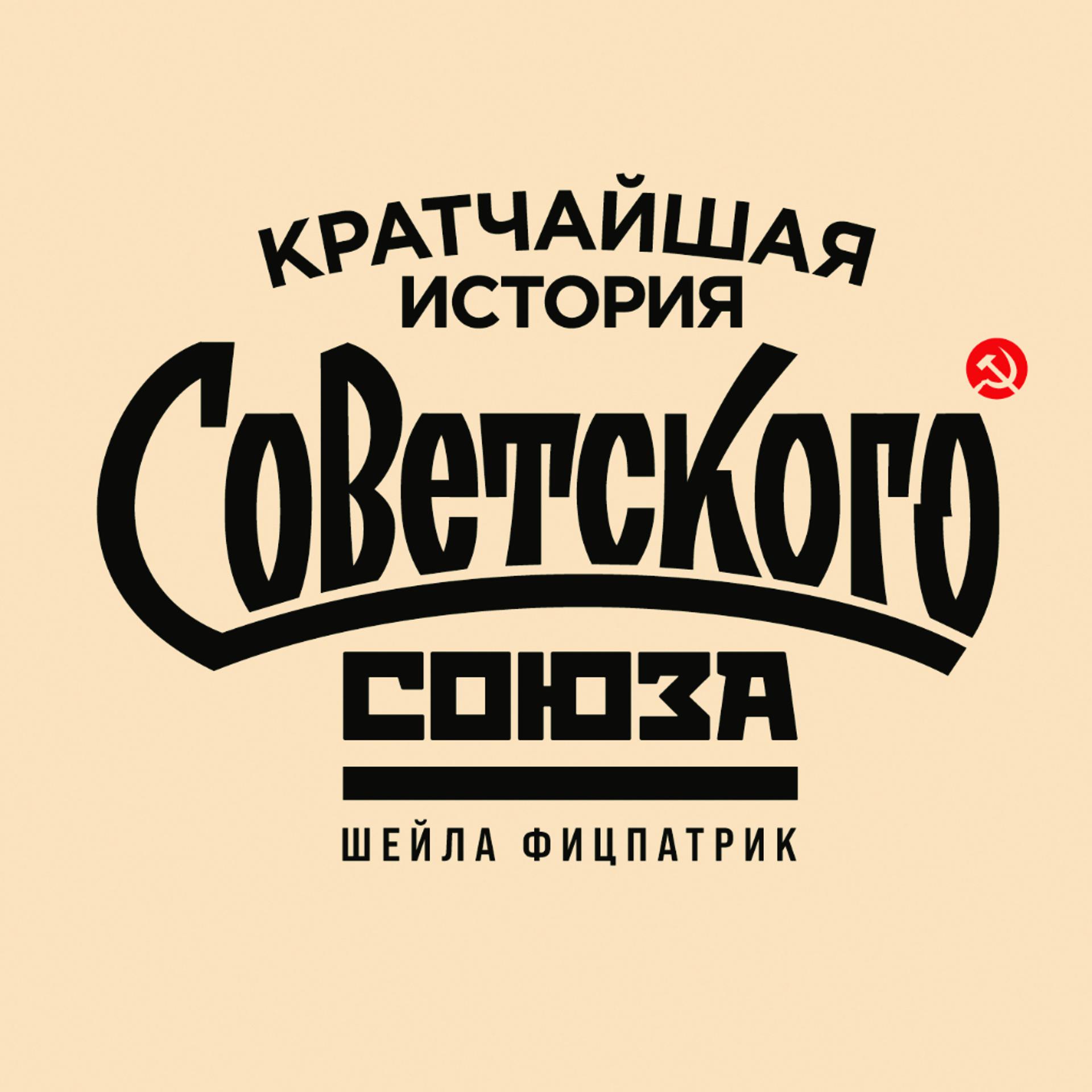 Постер альбома Кратчайшая история Советского Союза