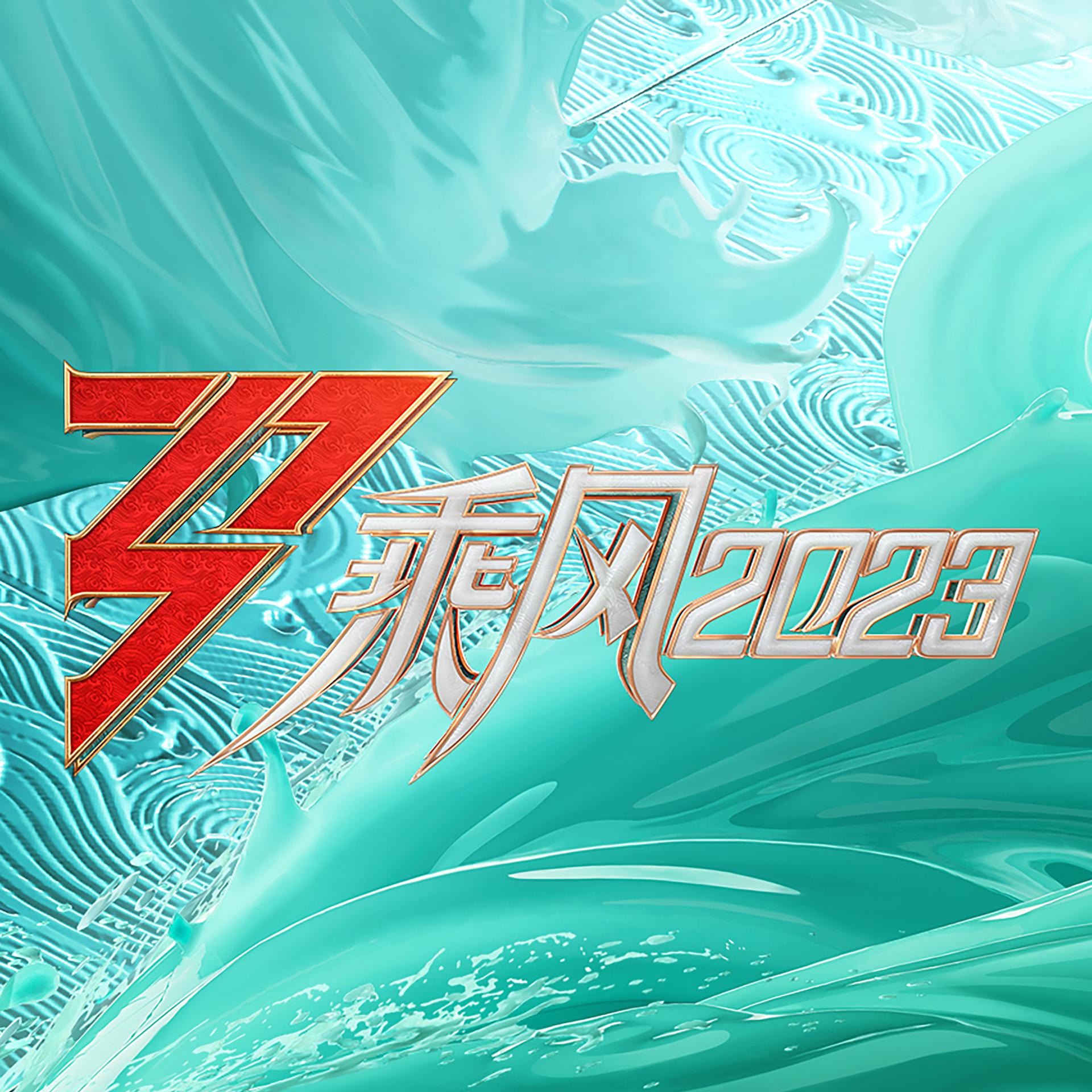 Постер альбома 《乘风2023》