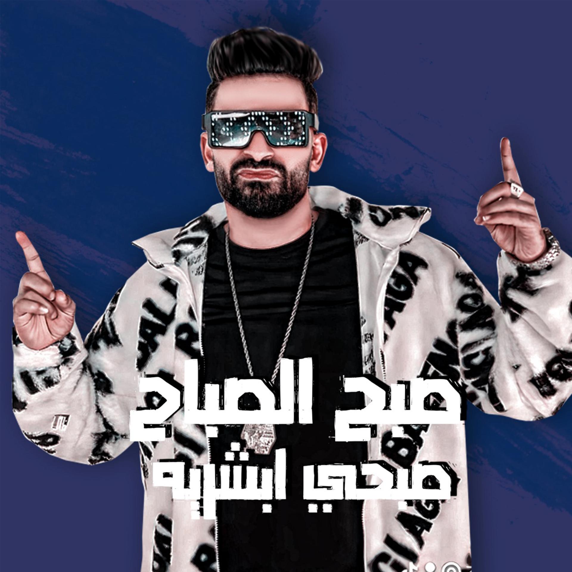 Постер альбома صبح الصباح صبحي ابشريه