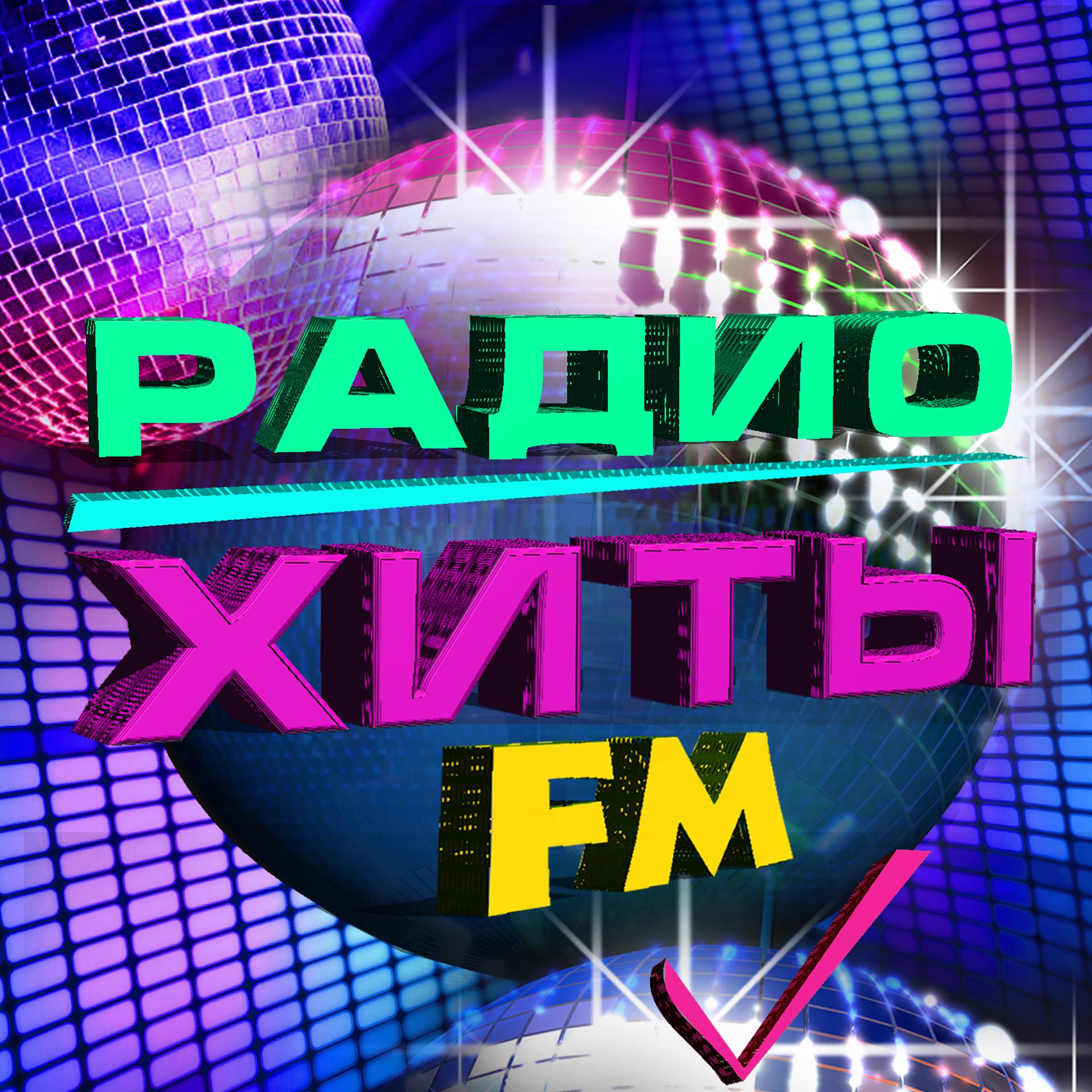 Постер альбома Радио хиты FM