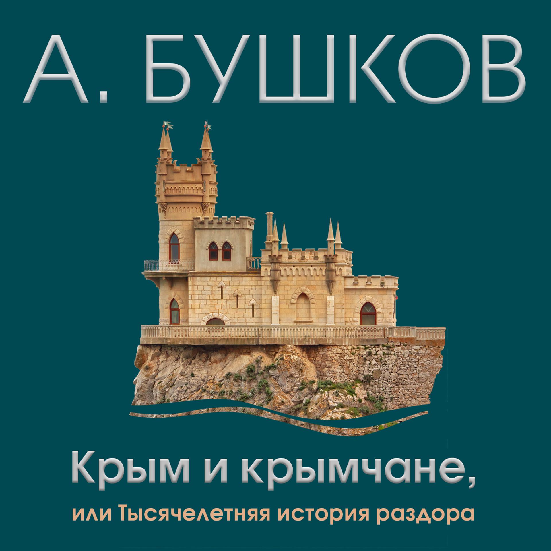 Постер альбома Крым и крымчане, или Тысячелетняя история раздора
