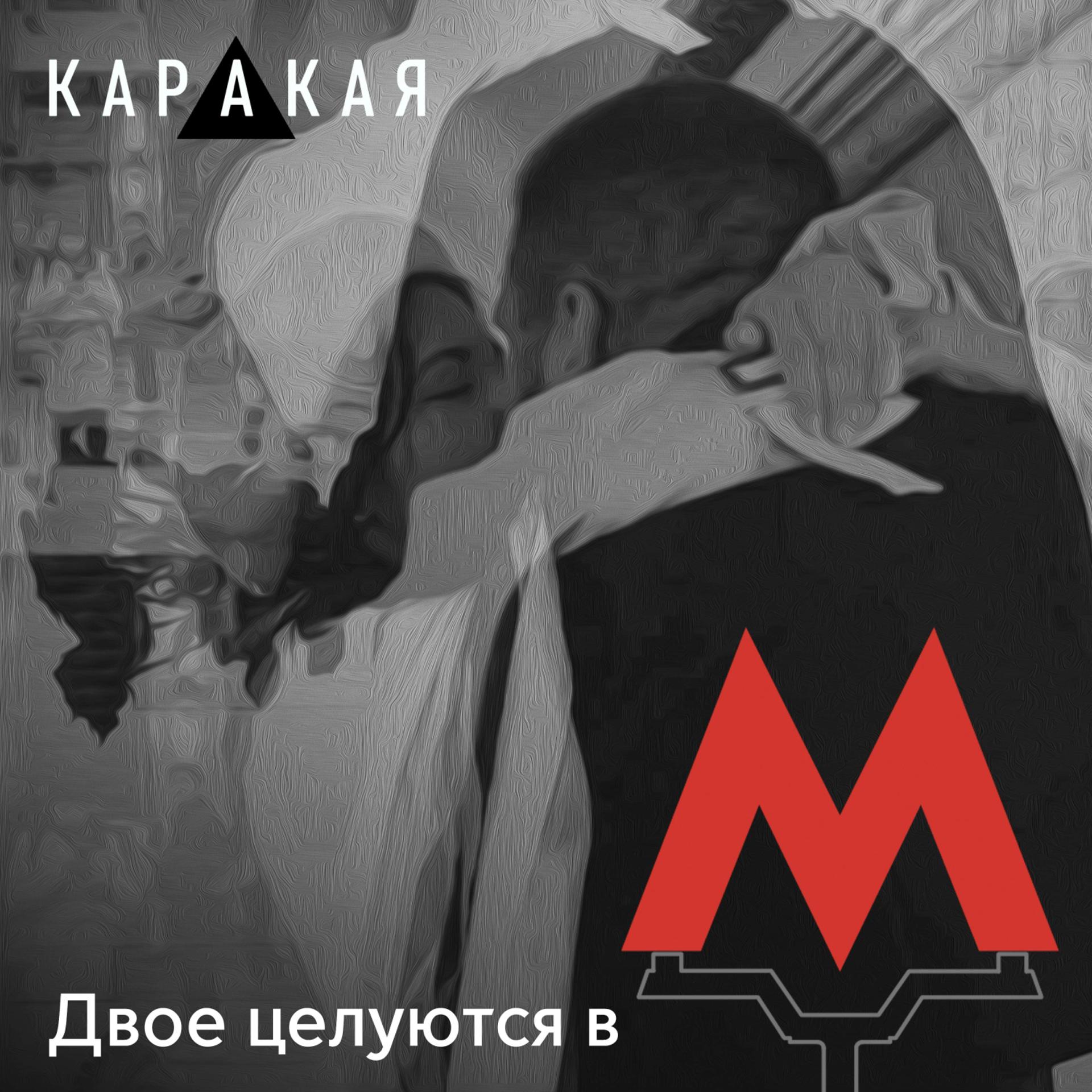 Постер альбома Двое целуются в метро