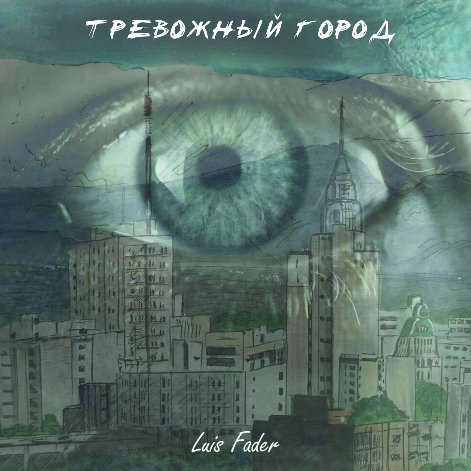 Постер альбома Тревожный город