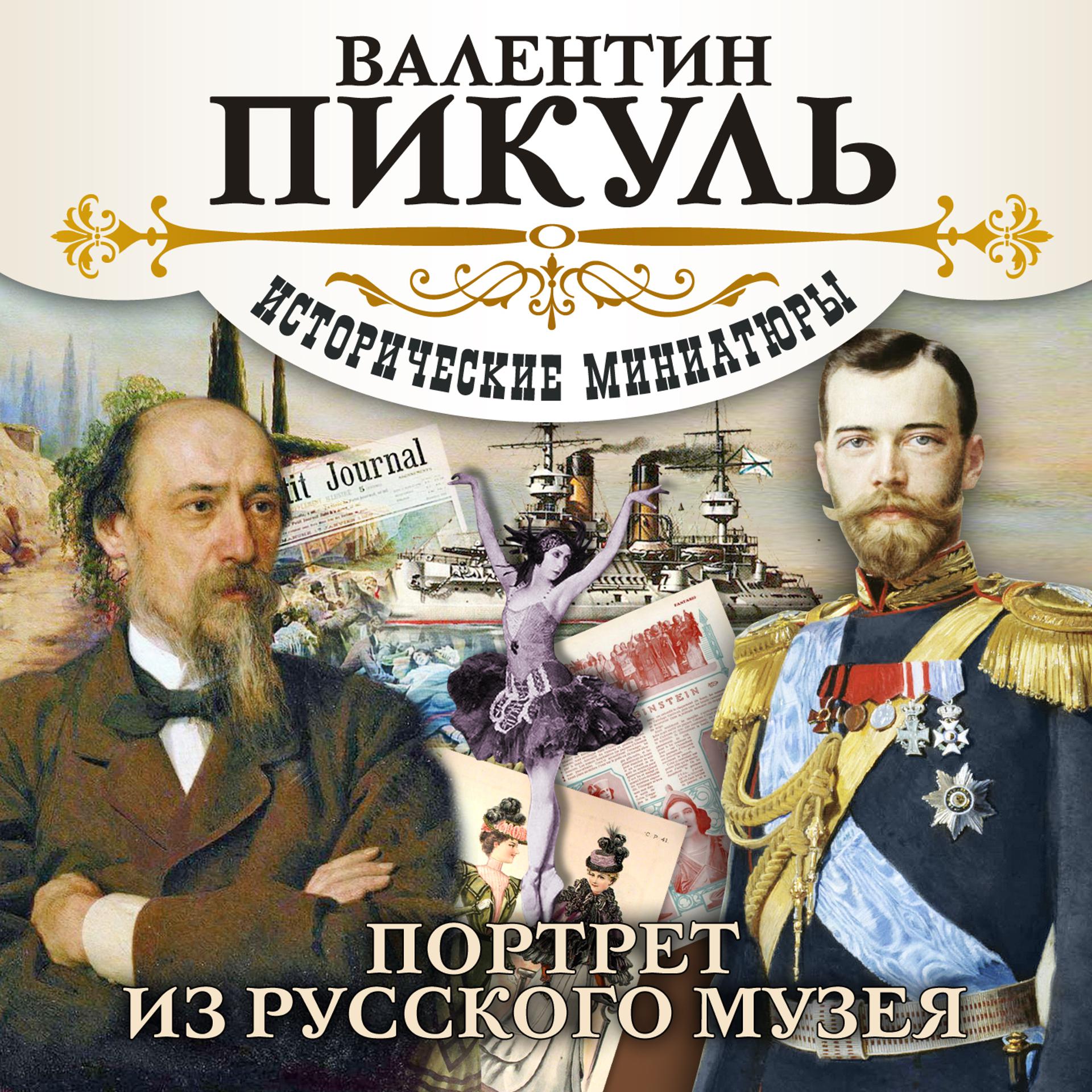 Постер альбома Портрет из русского музея