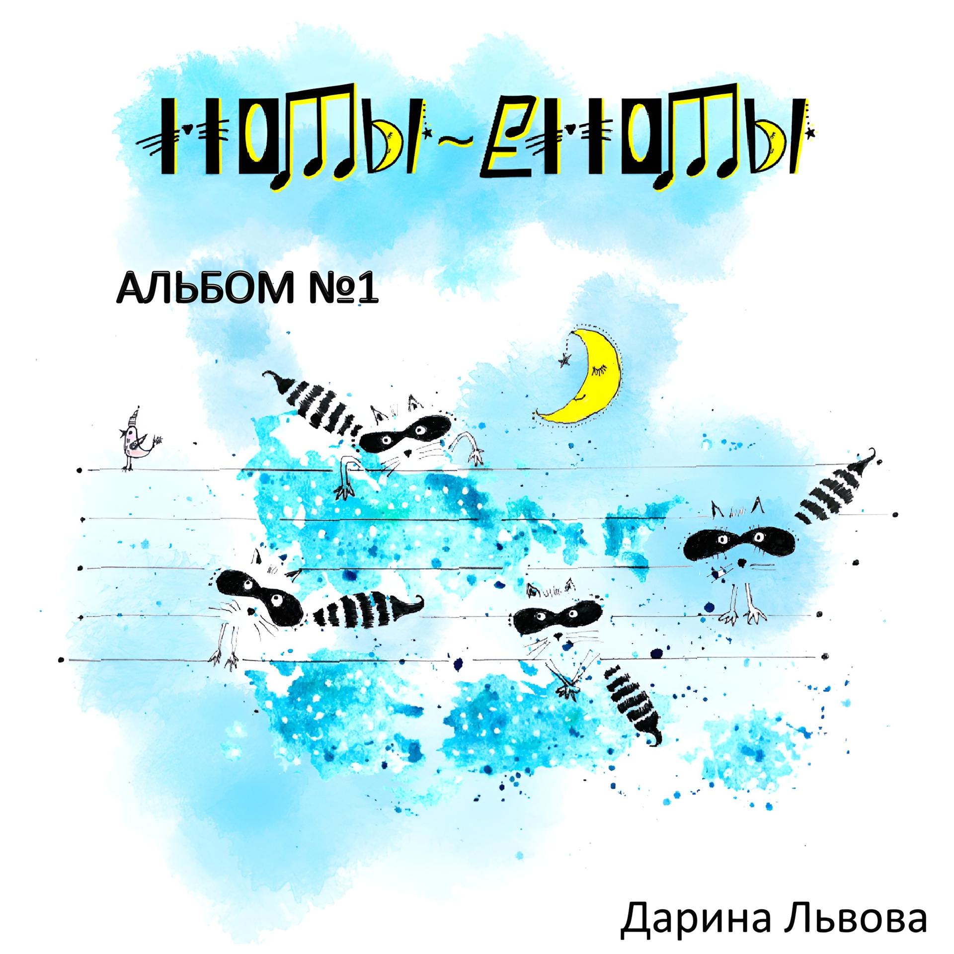 Постер альбома Ноты - еноты, альбом №1
