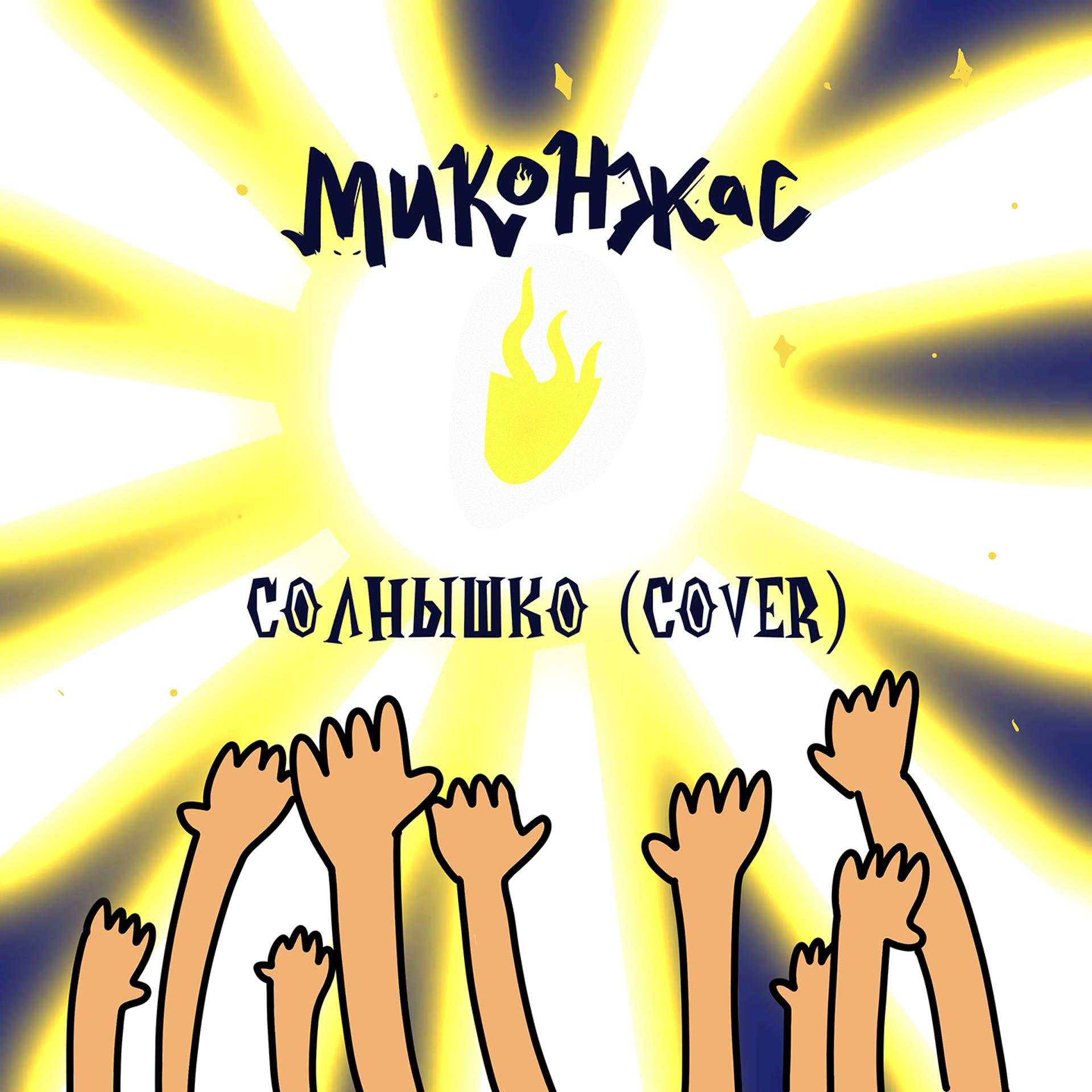 Постер альбома Солнышко (Cover)