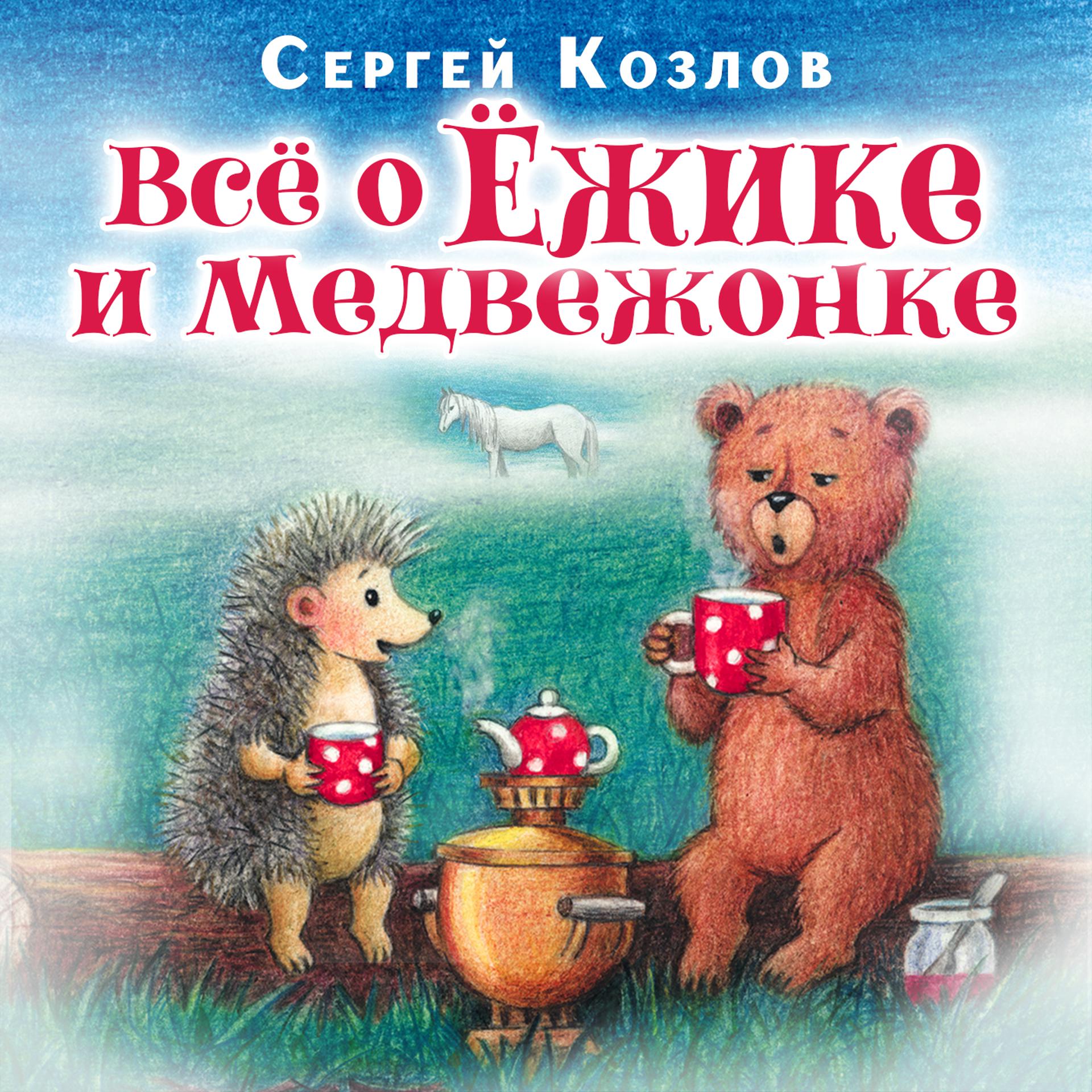 Постер альбома Все о Ёжике и медвежонке