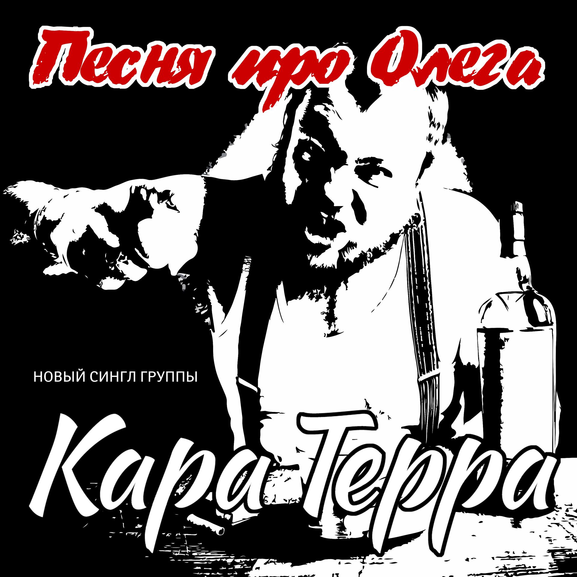 Постер альбома Песня про Олега