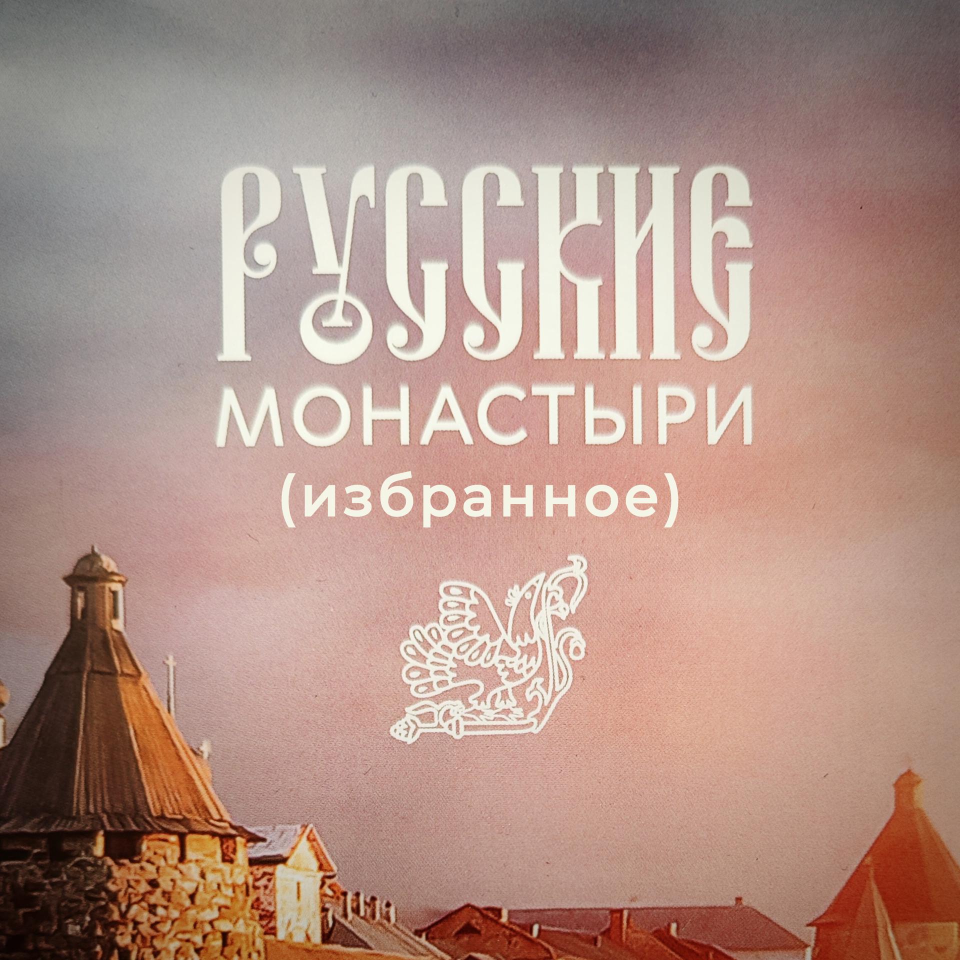 Постер альбома Русские монастыри (Избранное)