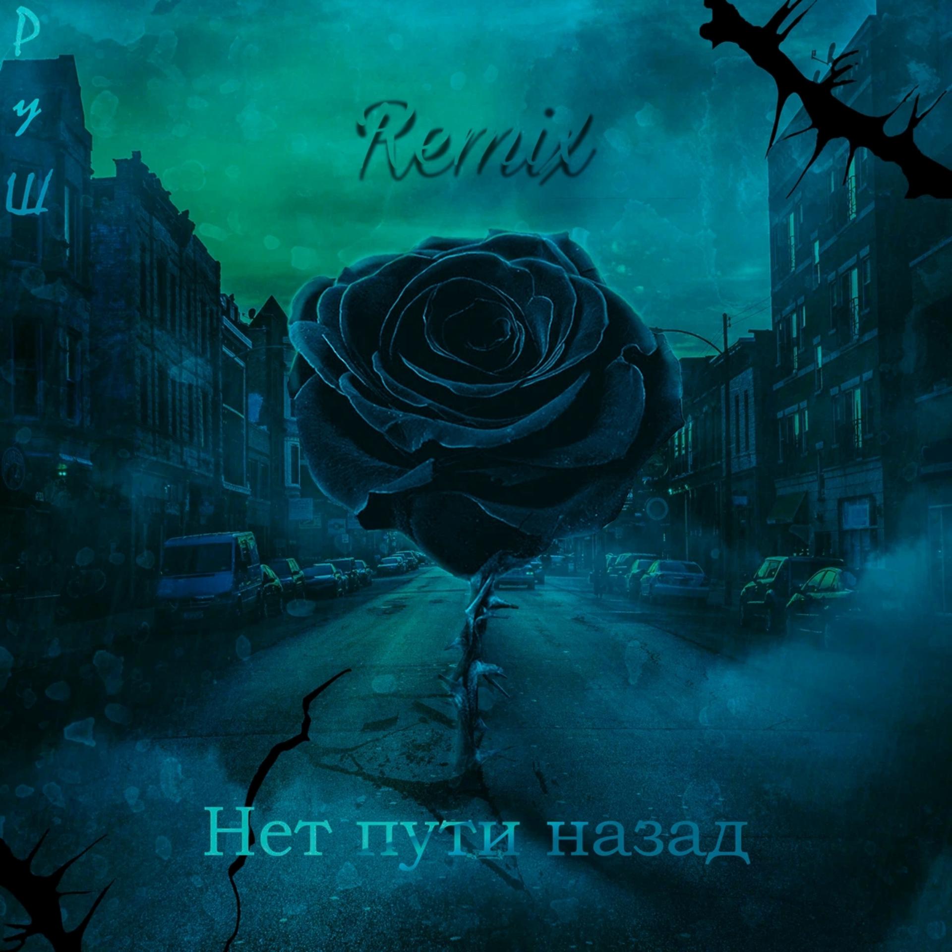 Постер альбома Нет пути назад (KRIZOV Remix)