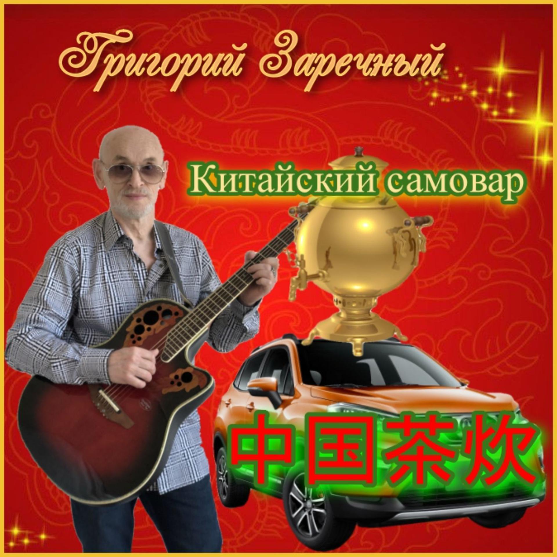 Постер альбома Китайский самовар