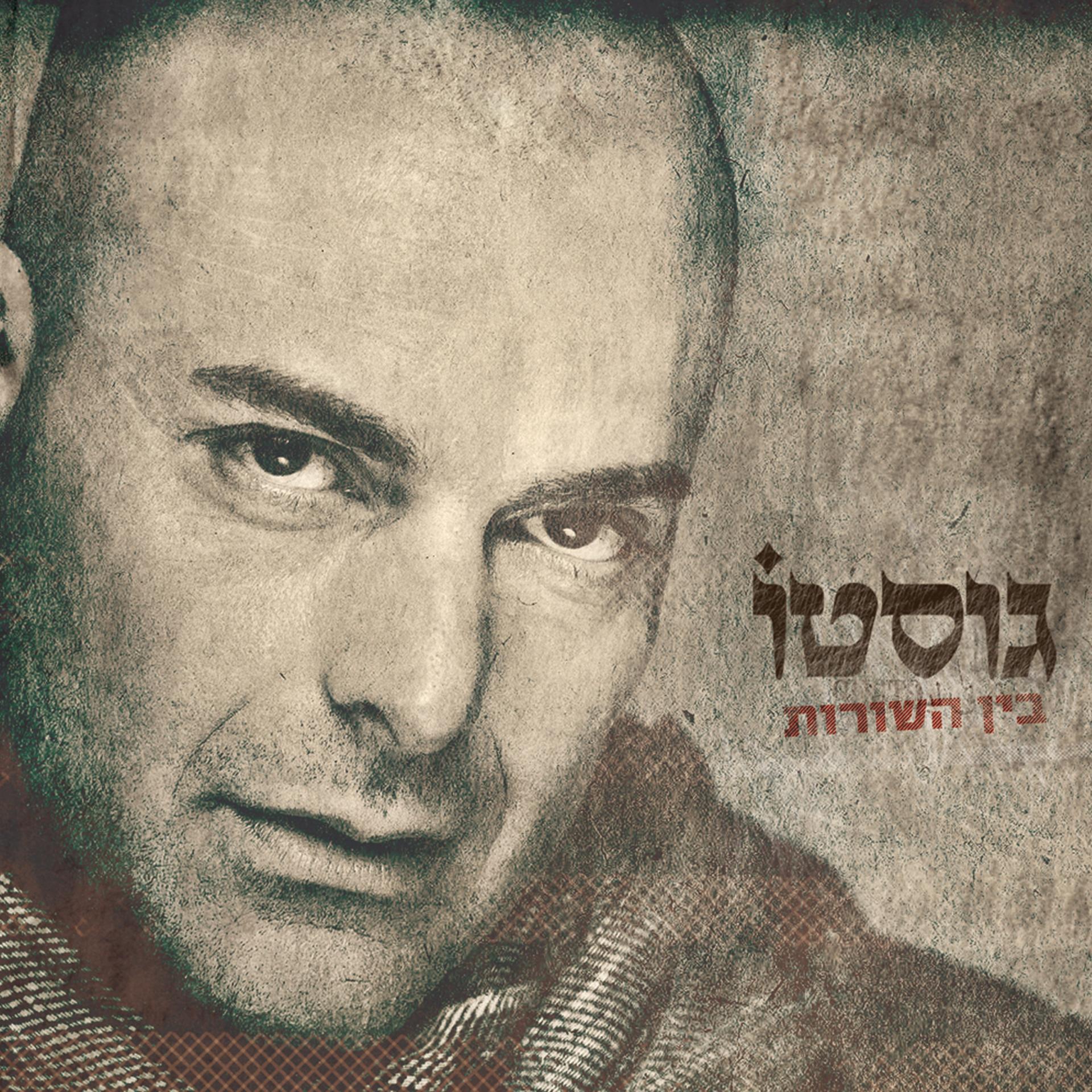 Постер альбома Ben HaShurot