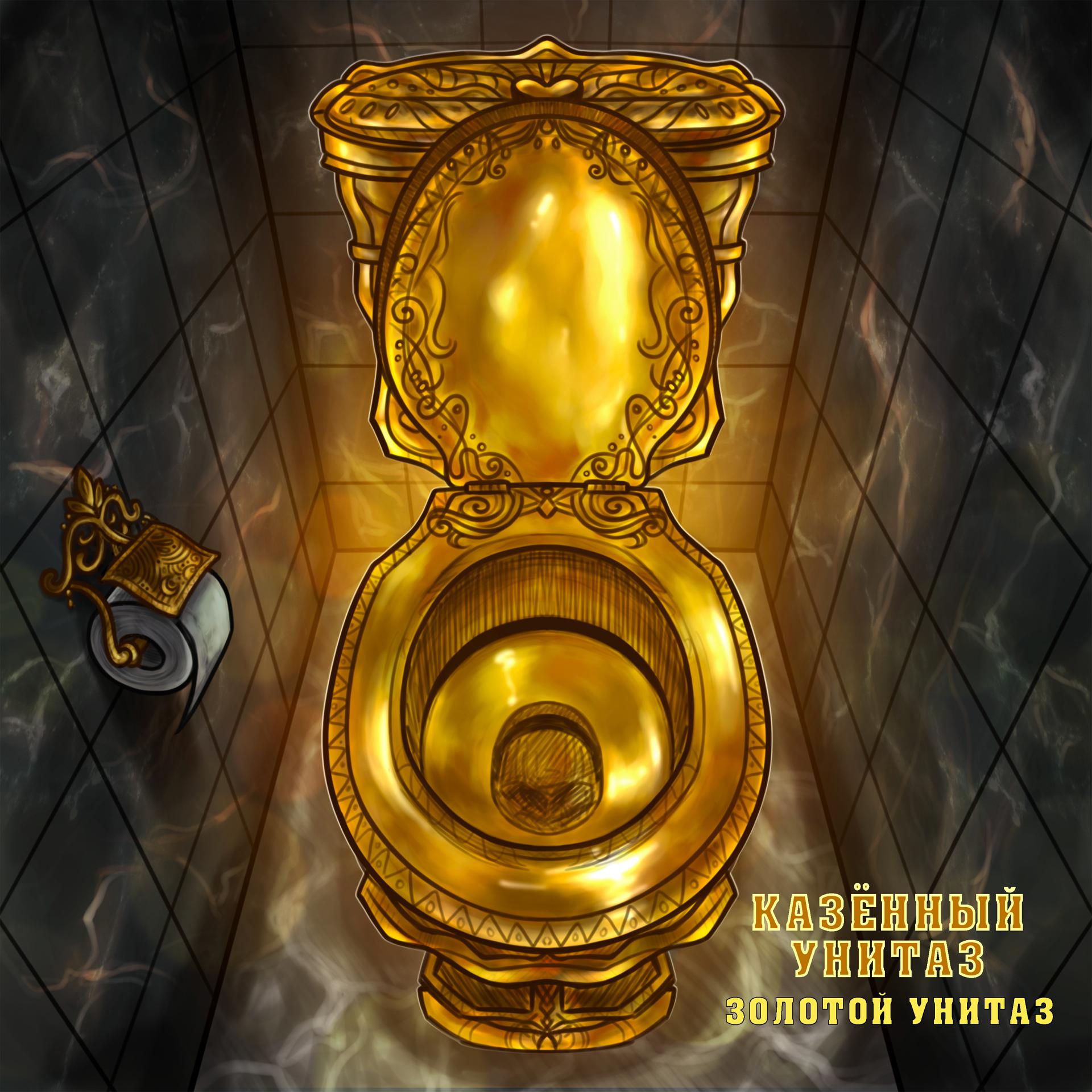 Постер альбома Золотой унитаз