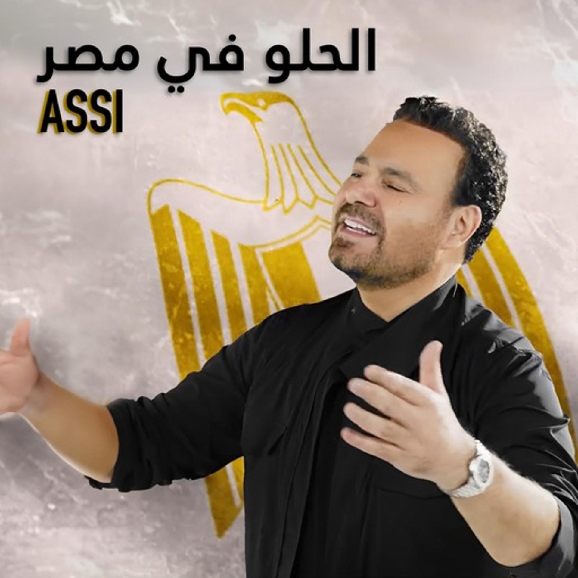 Постер альбома الحلوِ في مصر