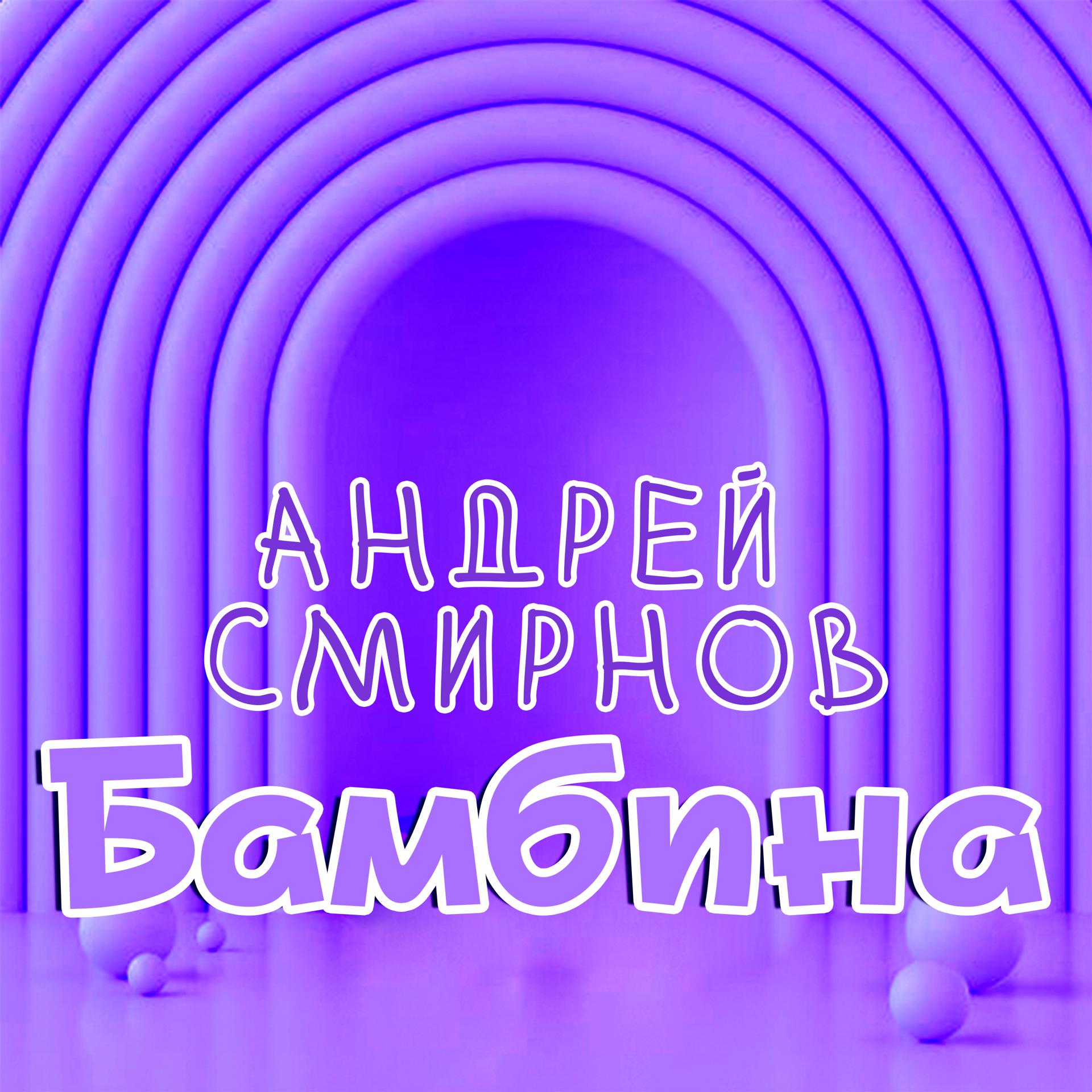 Постер альбома Бамбина
