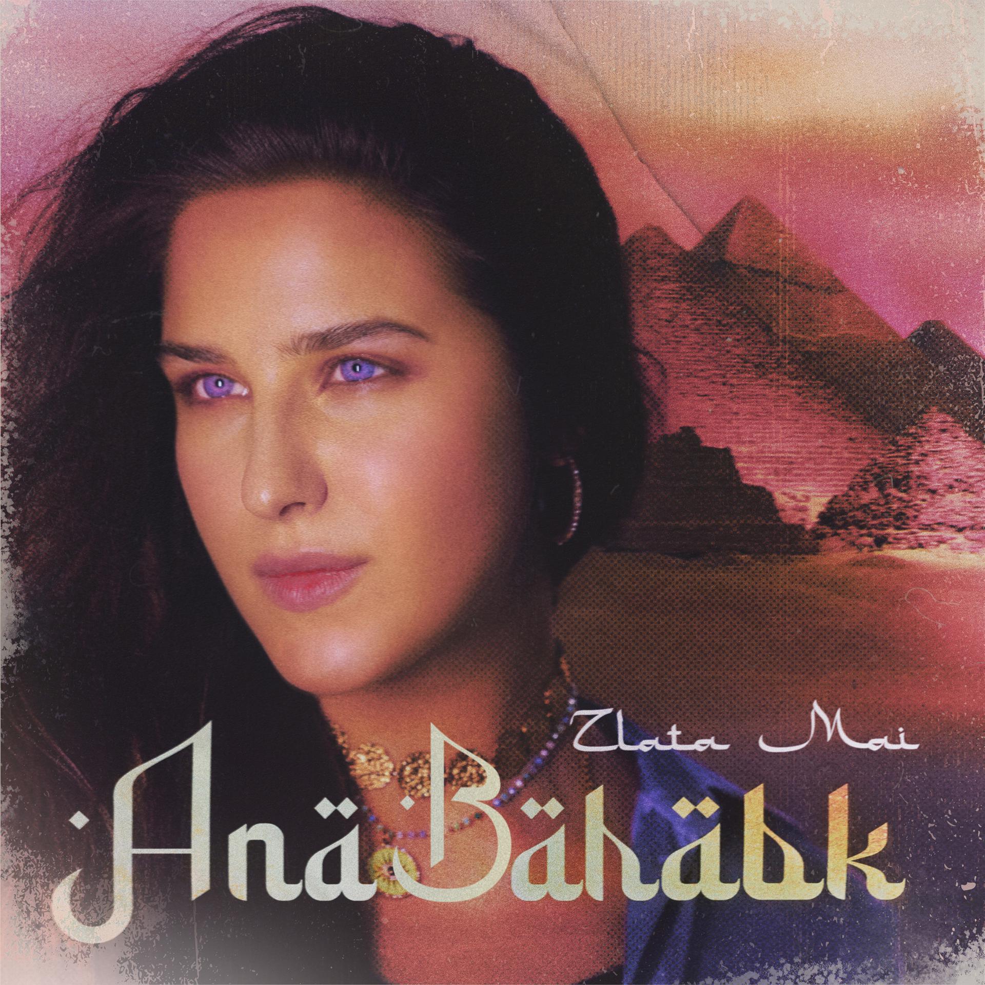 Постер альбома Ana Bahabk