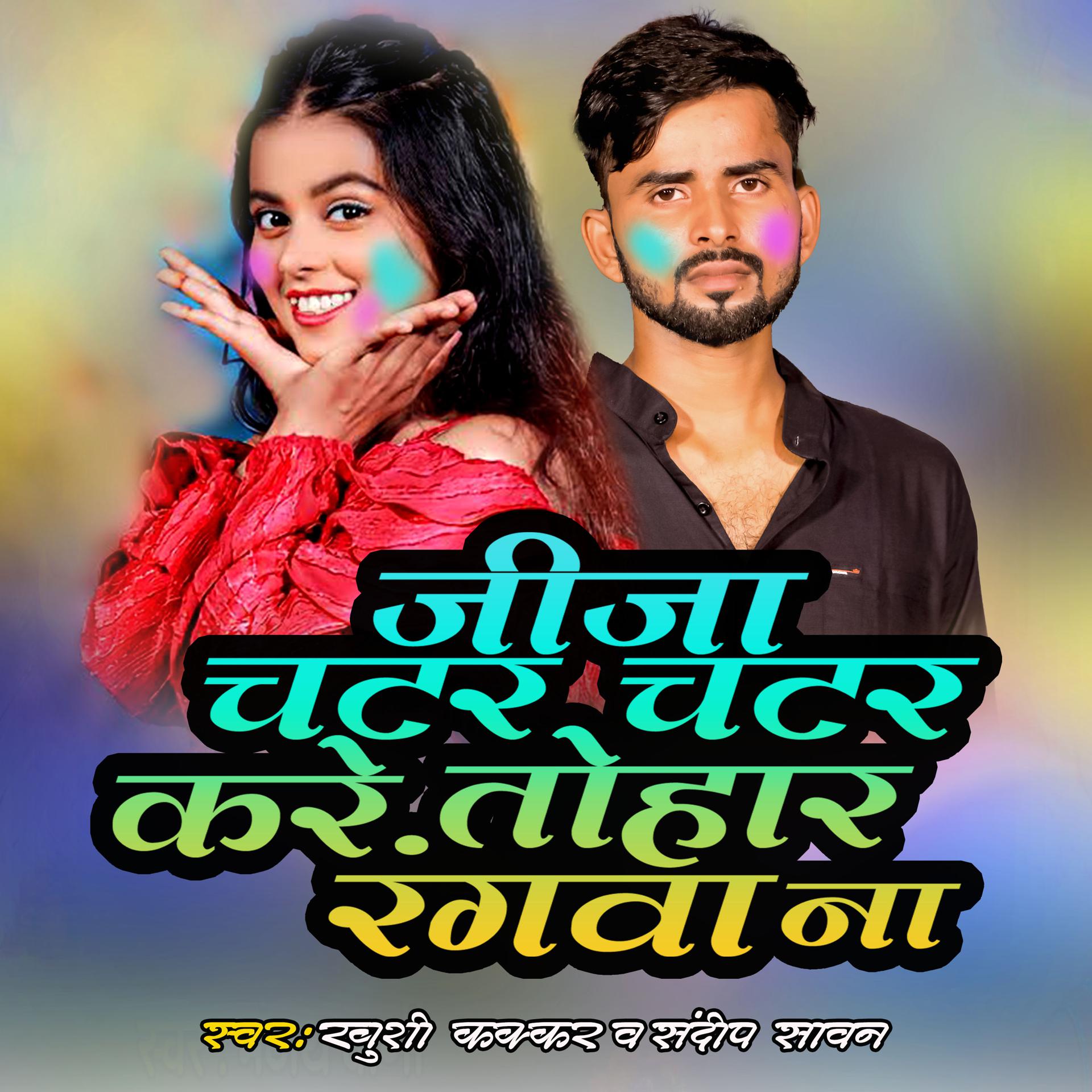 Постер альбома Jija Chatar Chatar Kare Tohar Rangwa Na