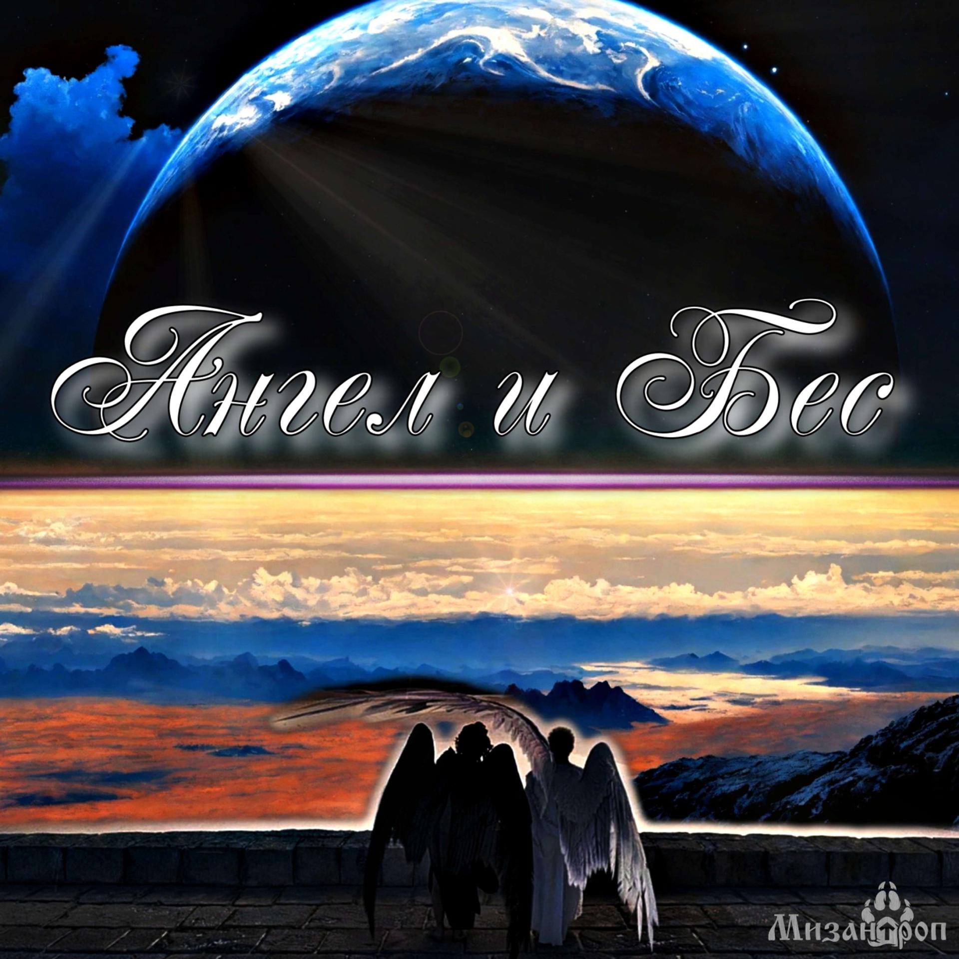 Постер альбома Ангел и Бес
