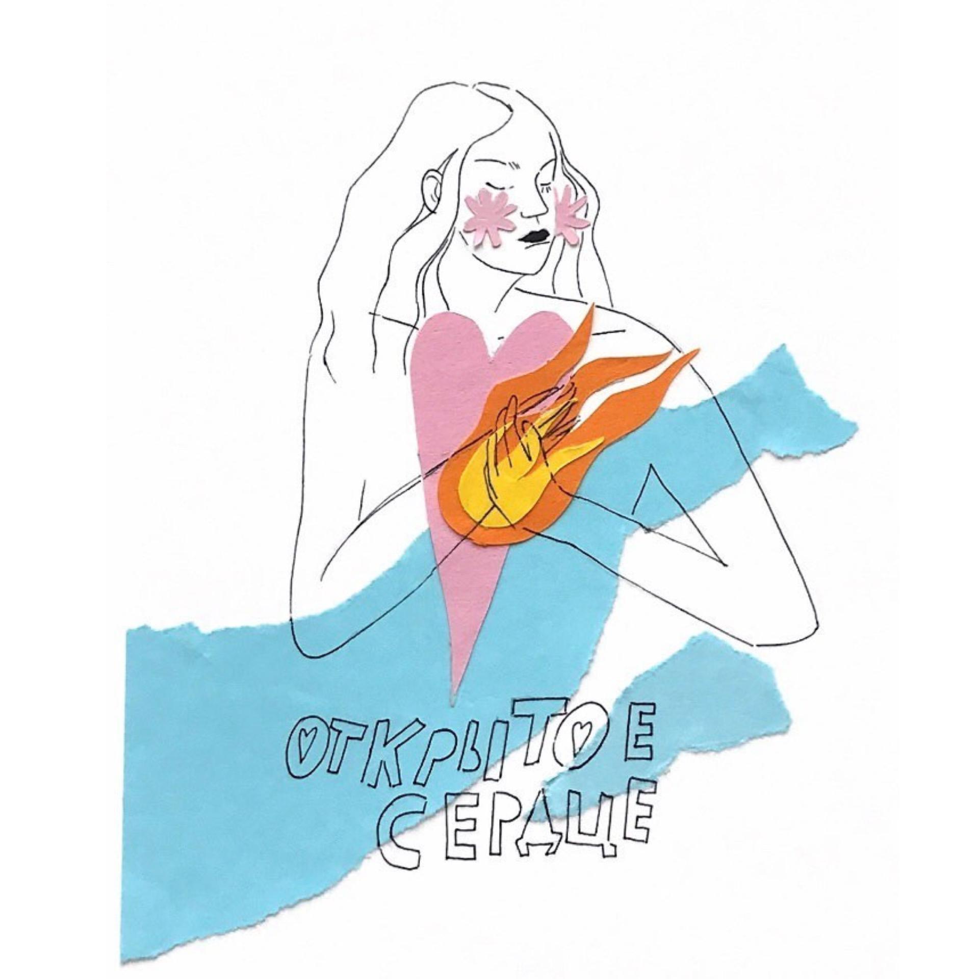 Постер альбома Открытое сердце
