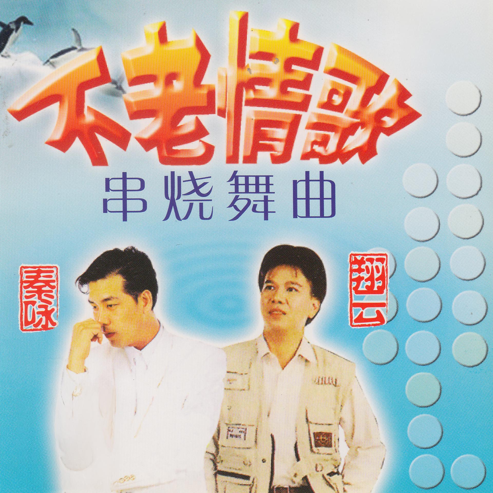 Постер альбома 不老情歌 · 串燒舞曲