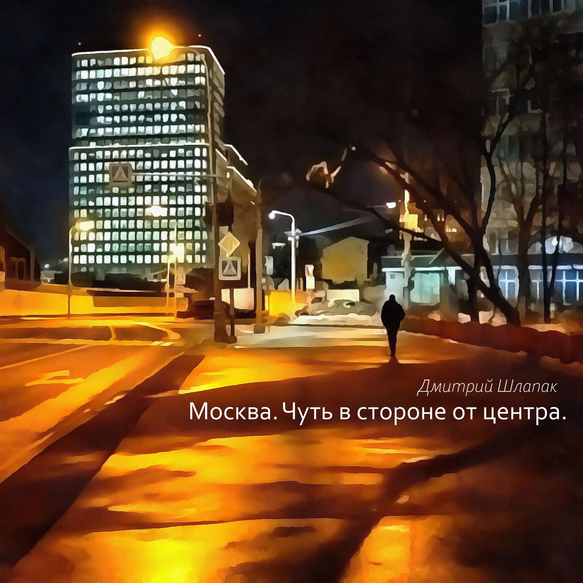 Постер альбома Москва. Чуть в стороне от центра.