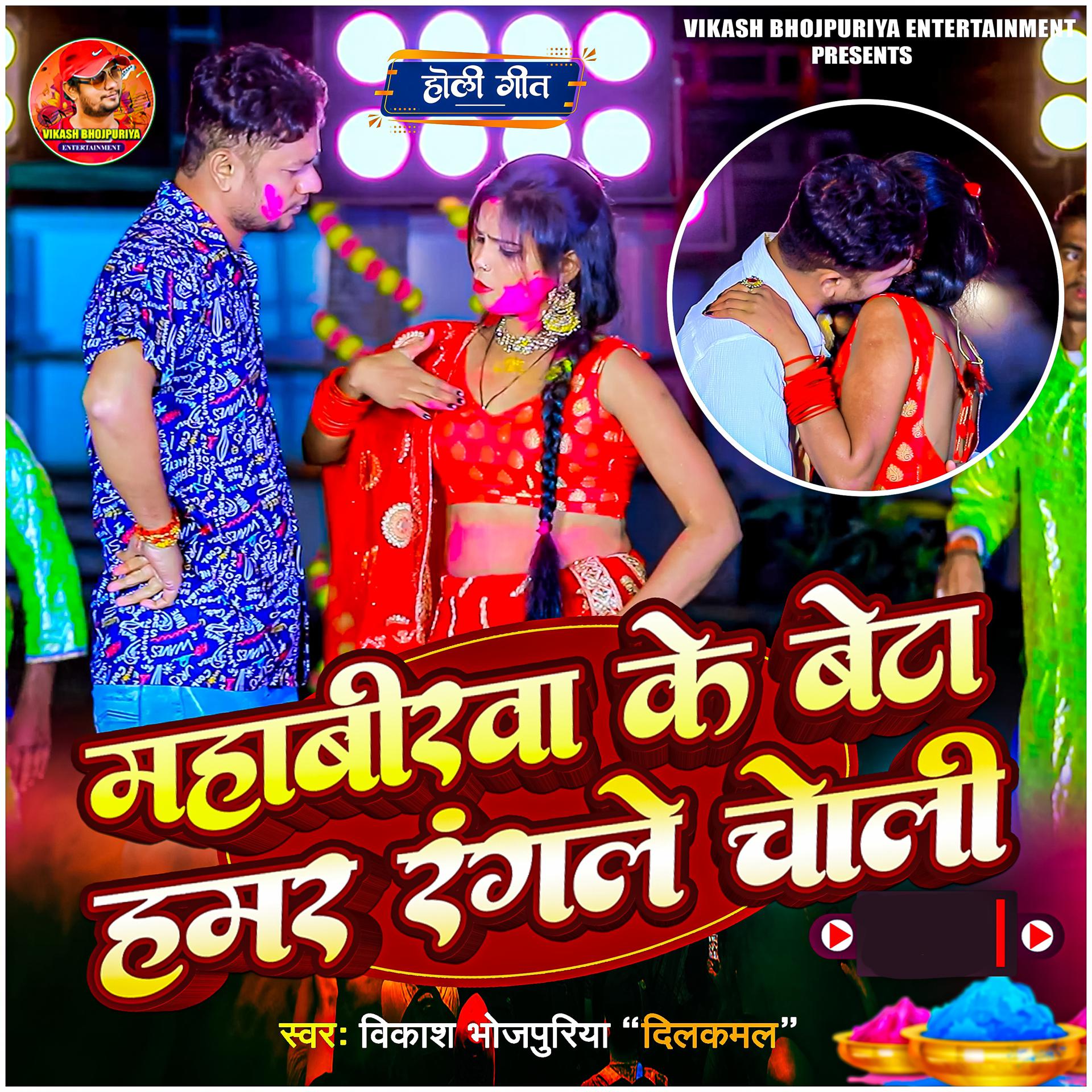 Постер альбома Mahibarva Ke Beta Hamar Rangale Choli