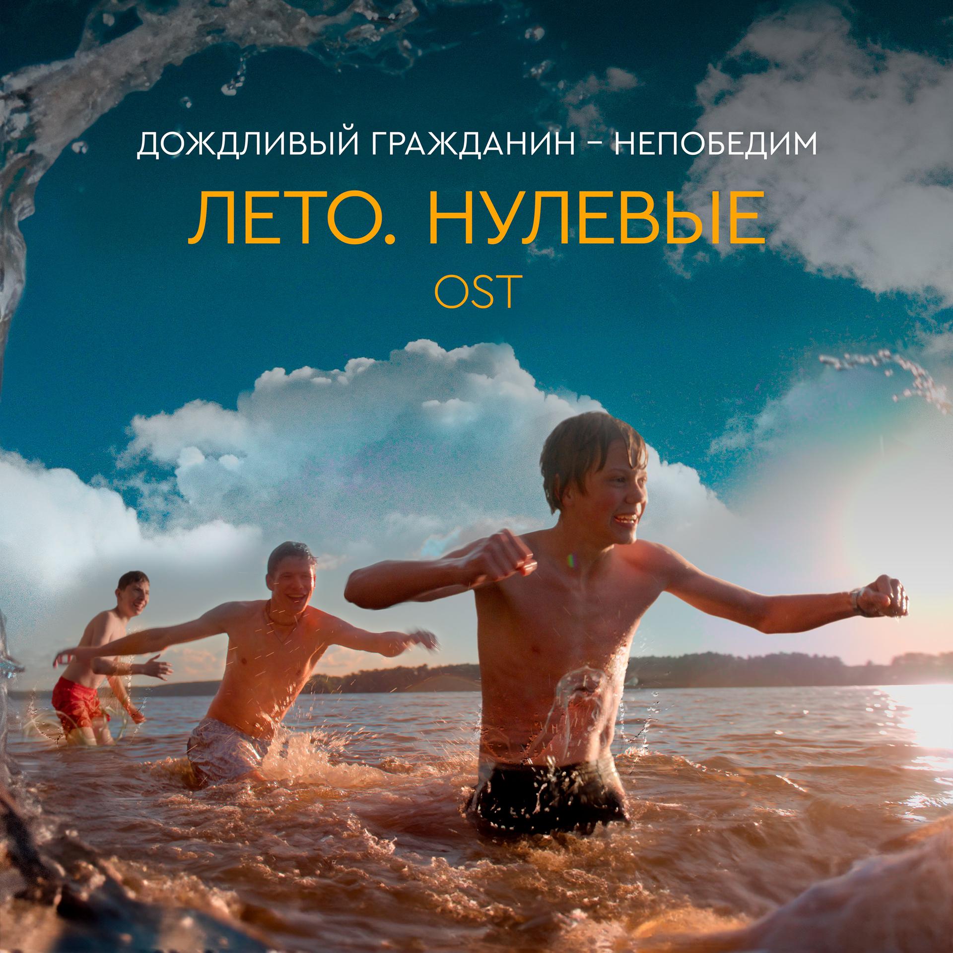 Постер альбома Непобедим (Из к/ф "Лето. Нулевые")