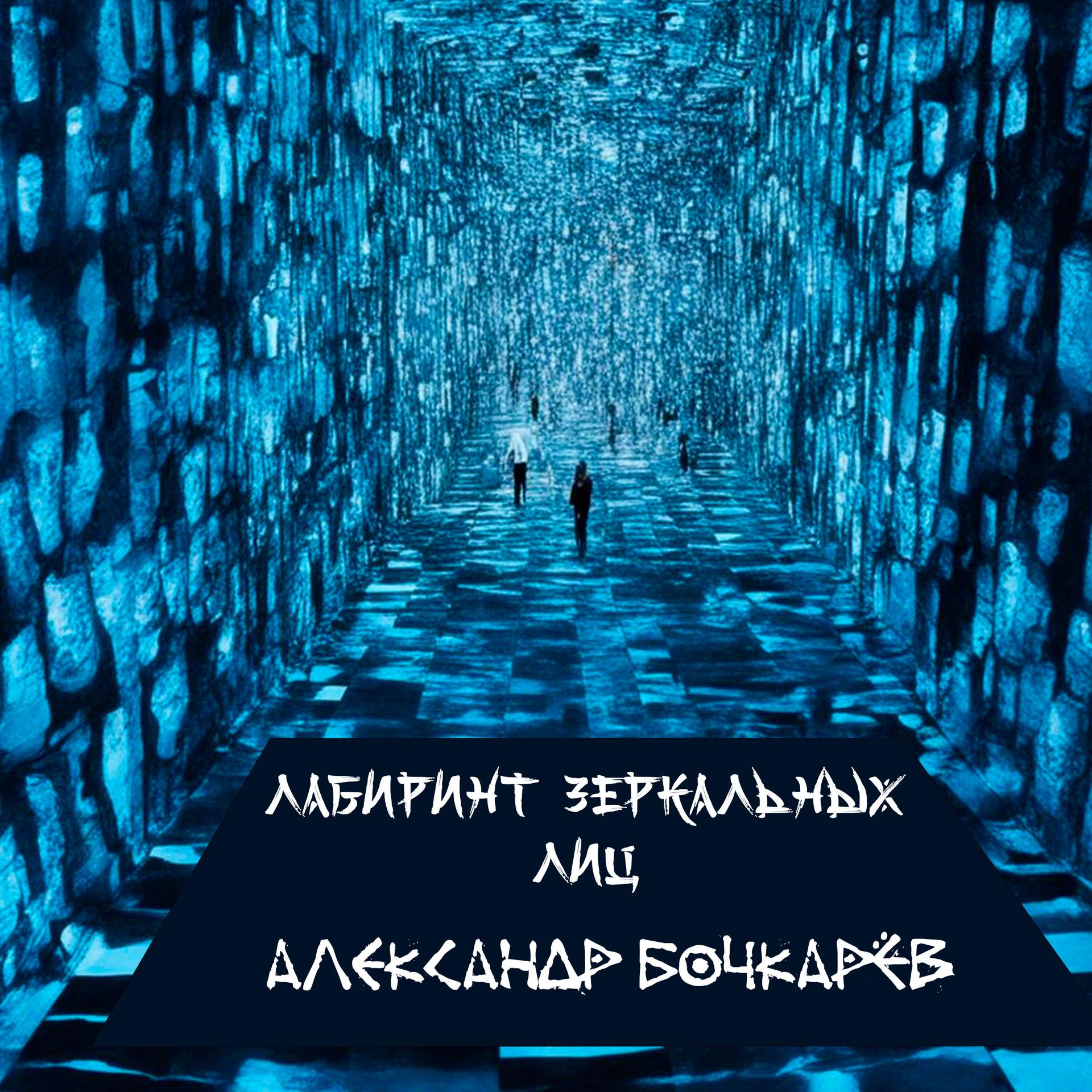 Постер альбома Лабиринт зеркальных лиц
