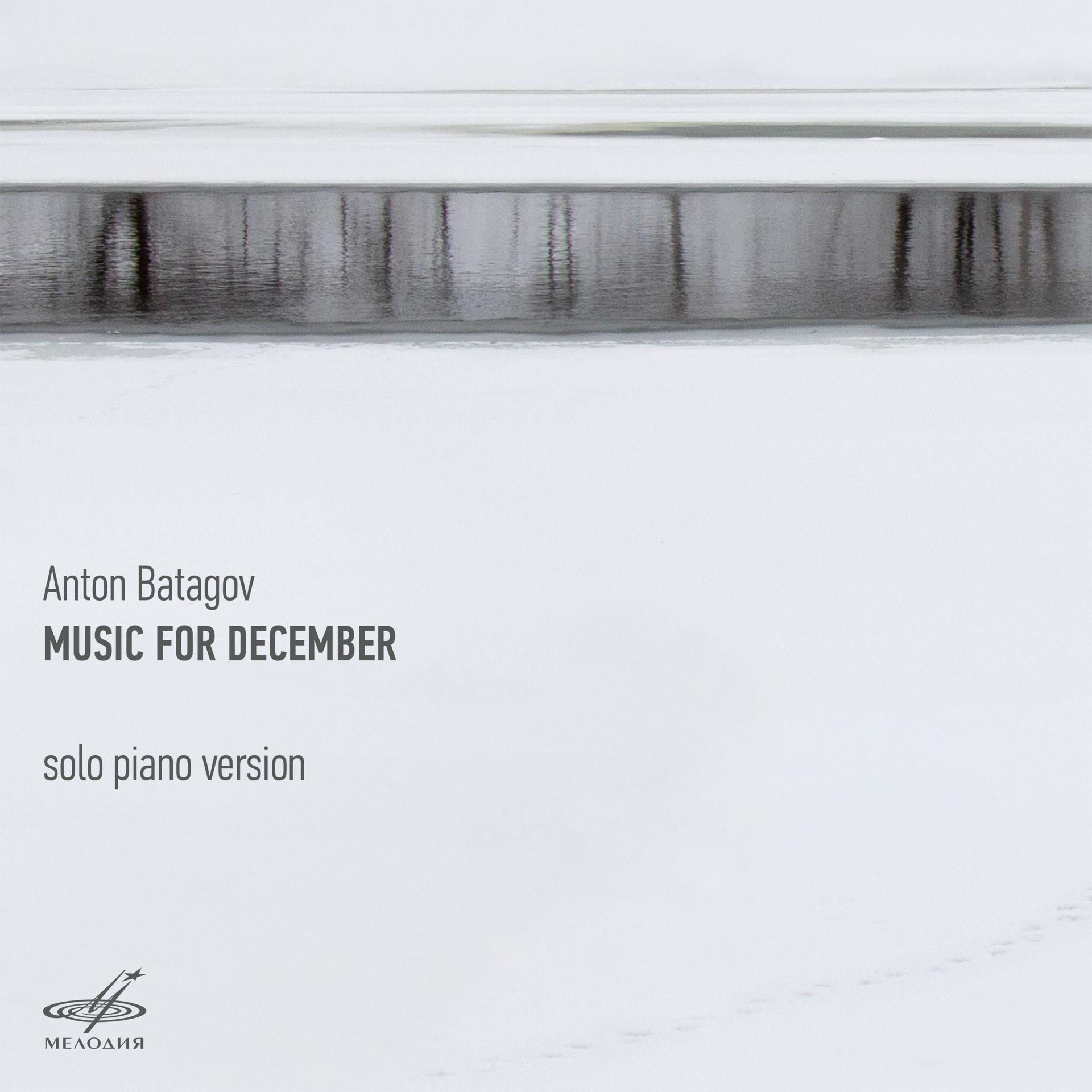 Постер альбома Музыка для декабря (версия для фортепиано соло)