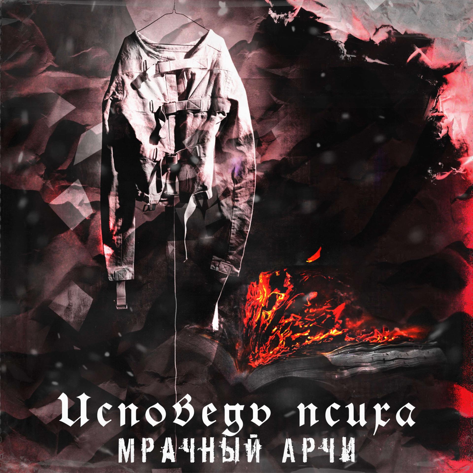 Постер альбома Исповедь Психа (prod. by Эхо Дона)