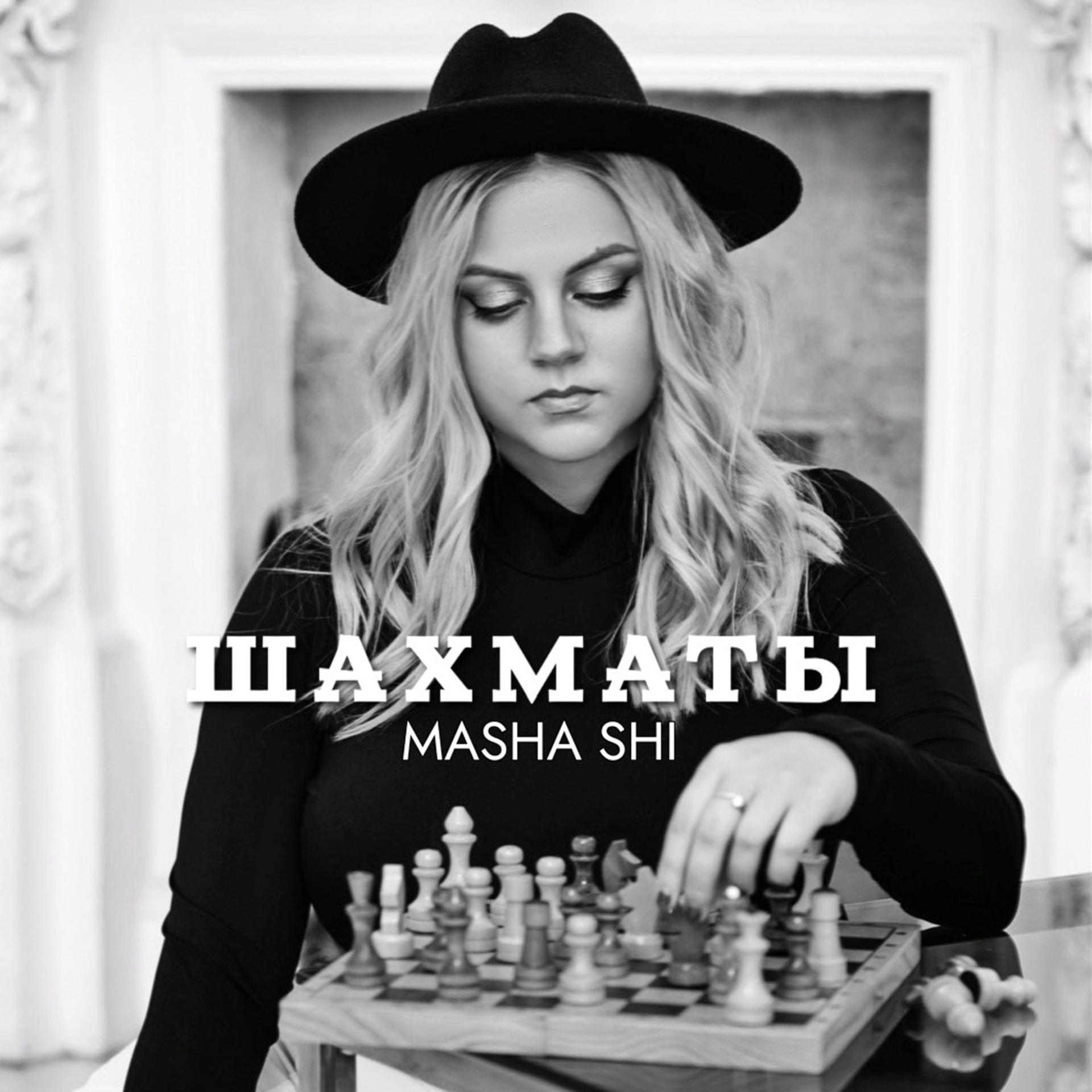 Постер альбома Шахматы