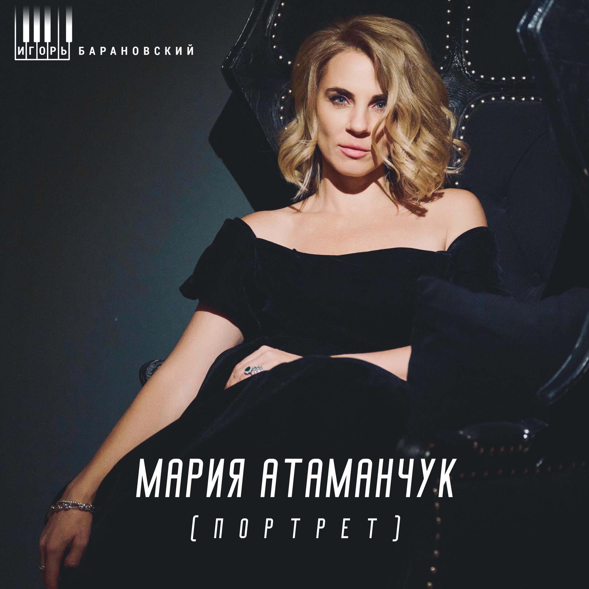 Постер альбома Мария Атаманчук (Портрет)