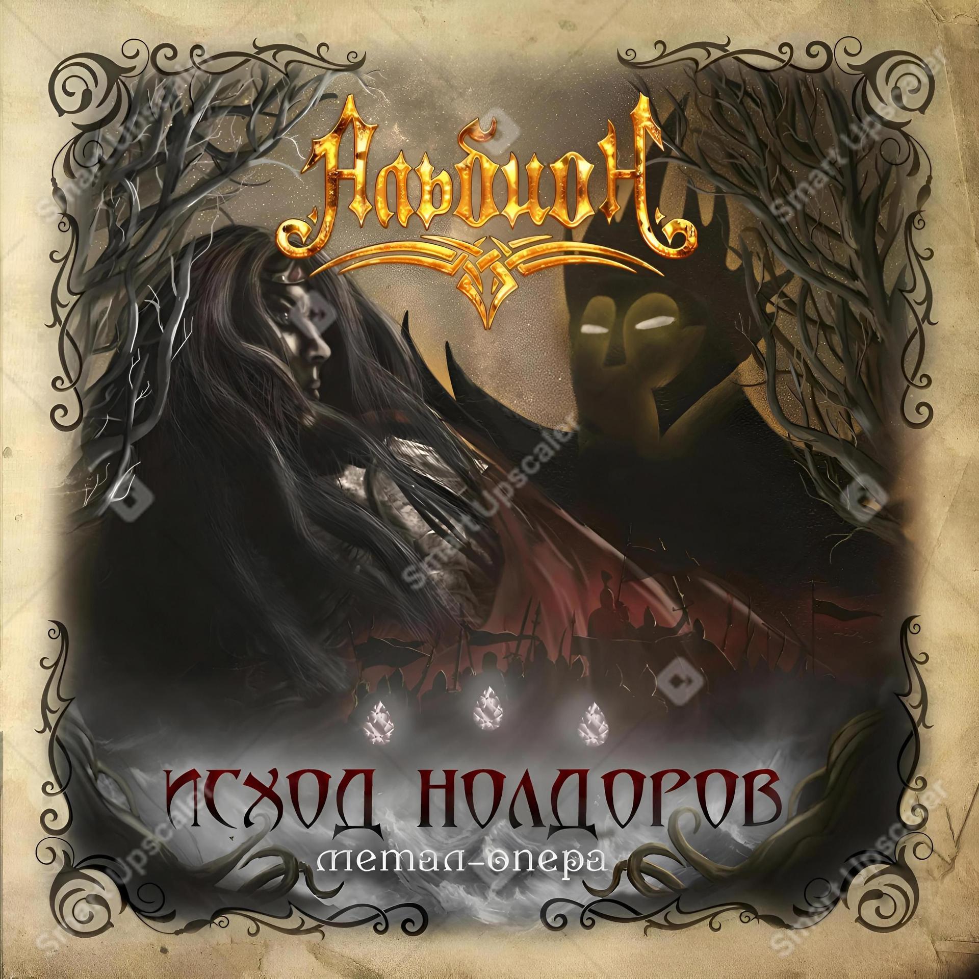 Постер альбома Исход Нолдоров метал-опера