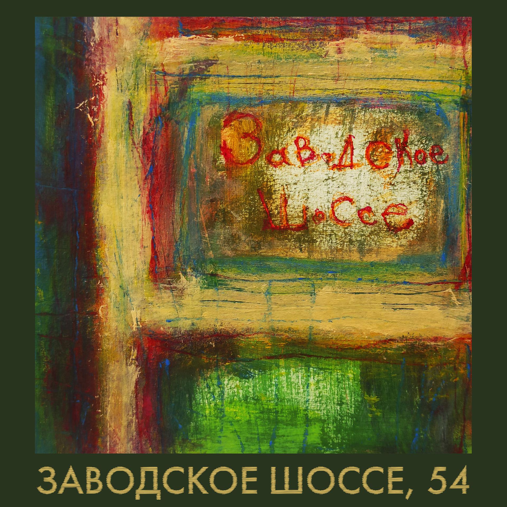 Постер альбома Заводское шоссе, 54
