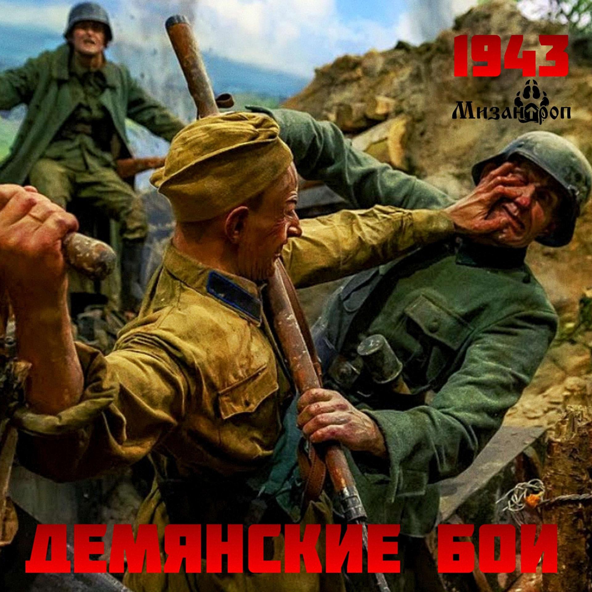 Постер альбома 1943. Демянские бои