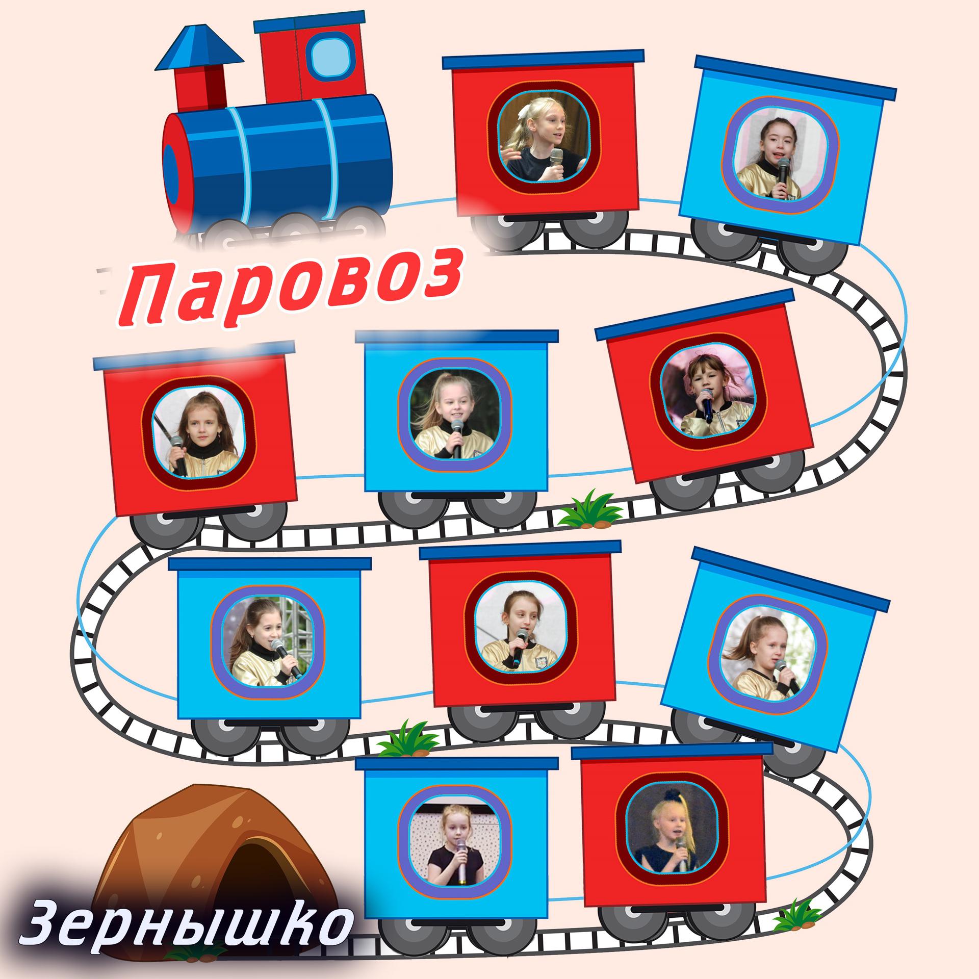 Постер альбома Паровоз
