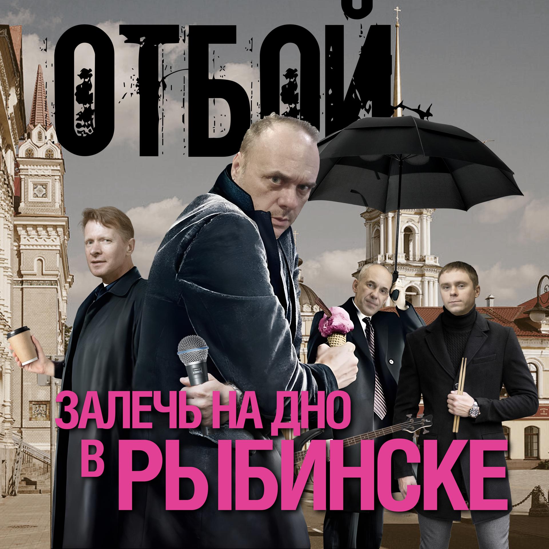 Постер альбома Залечь на дно в Рыбинске